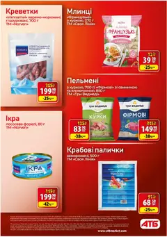 АТБ Kаталог - дійснийкції з 10.09.2025 | Сторінка: 16 | Товари: Ікра, Креветки, Форель, Палички