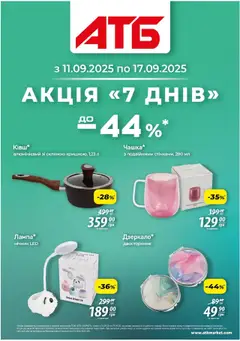 АТБ акції дійснийкції з 11.09.2025