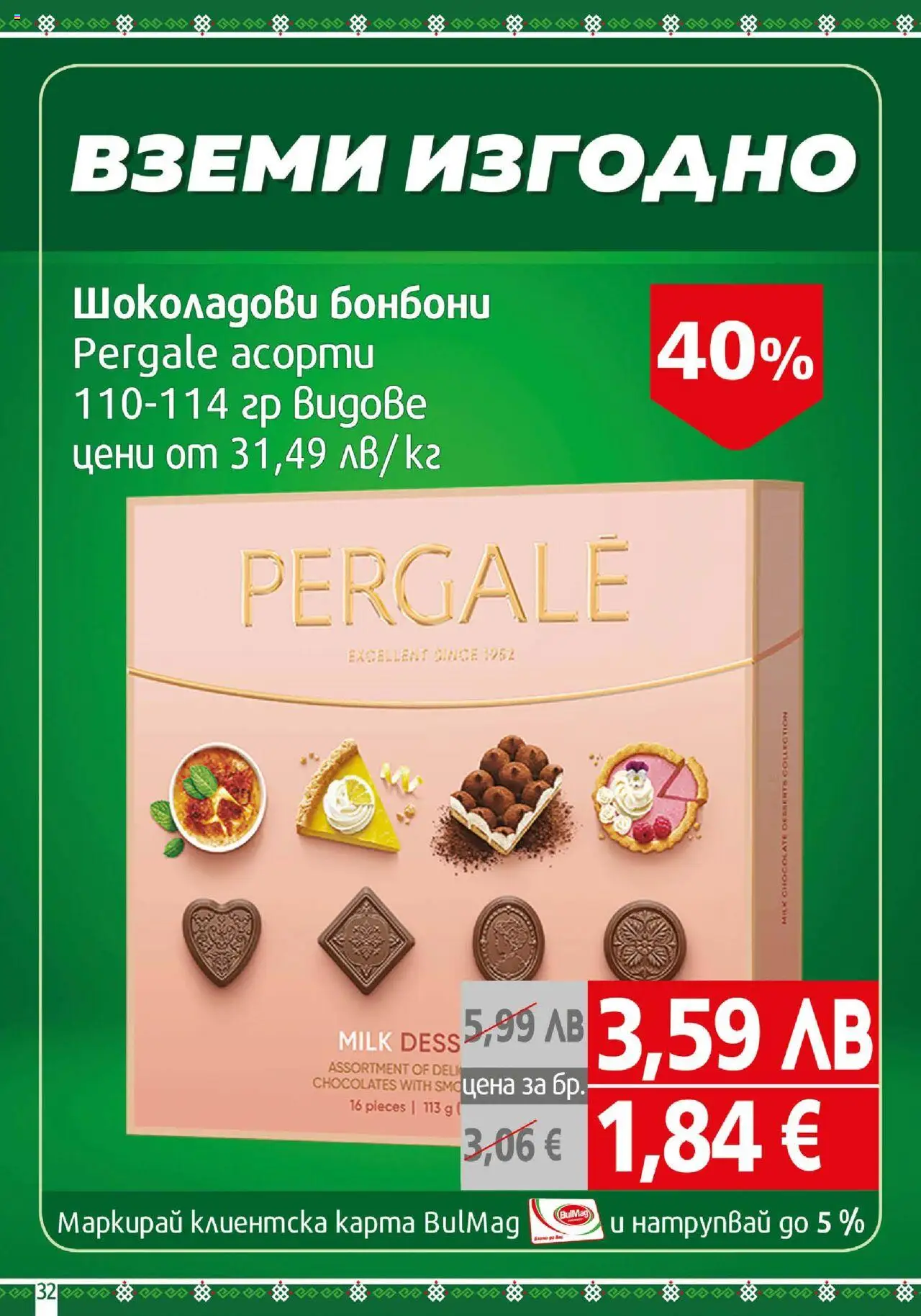 {H1} | Страница: 32 | Продукти: Бонбони