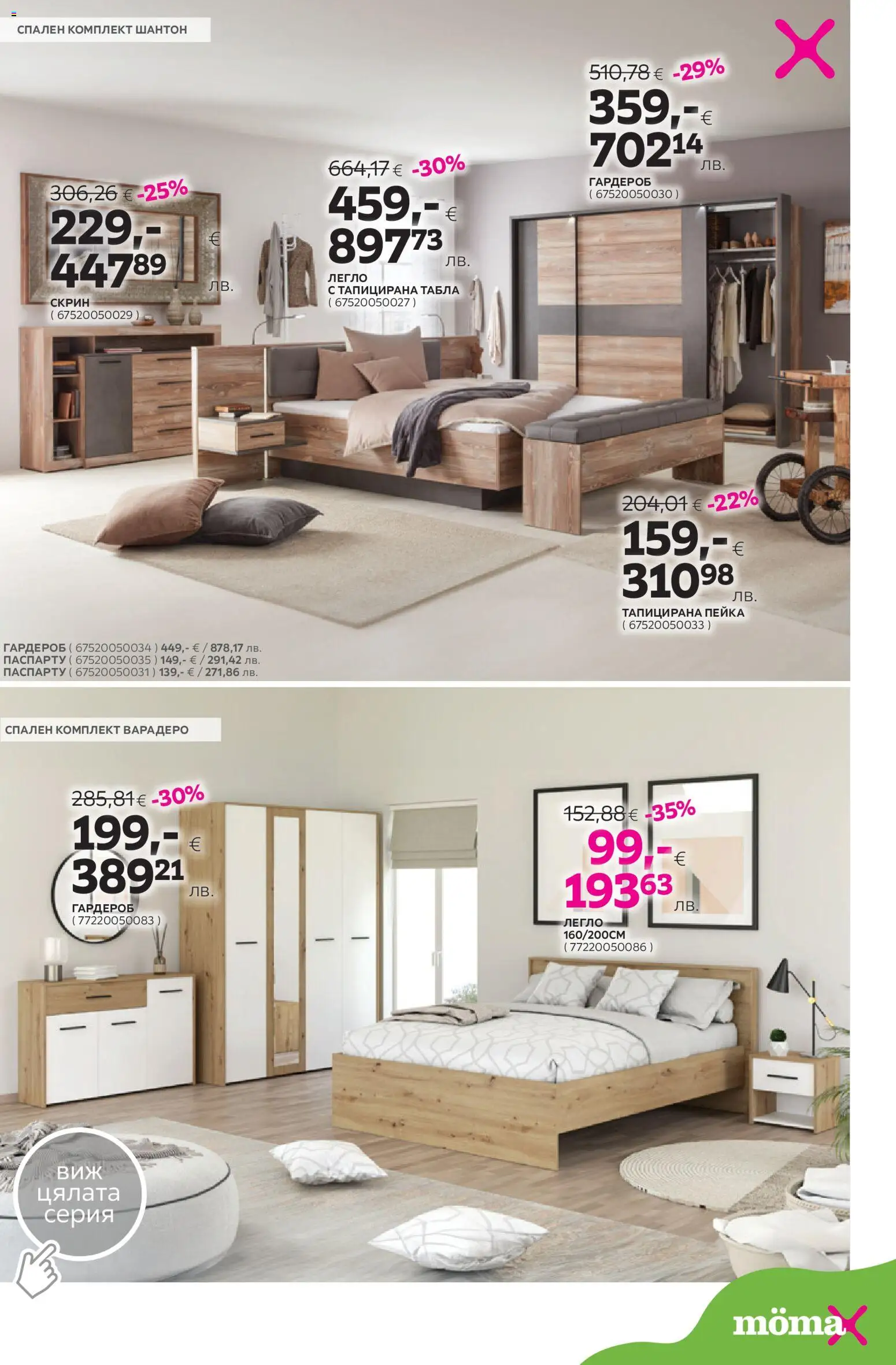 {H1} | Страница: 2 | Продукти: Легло, Гардероб, Спален комплект, Скрин