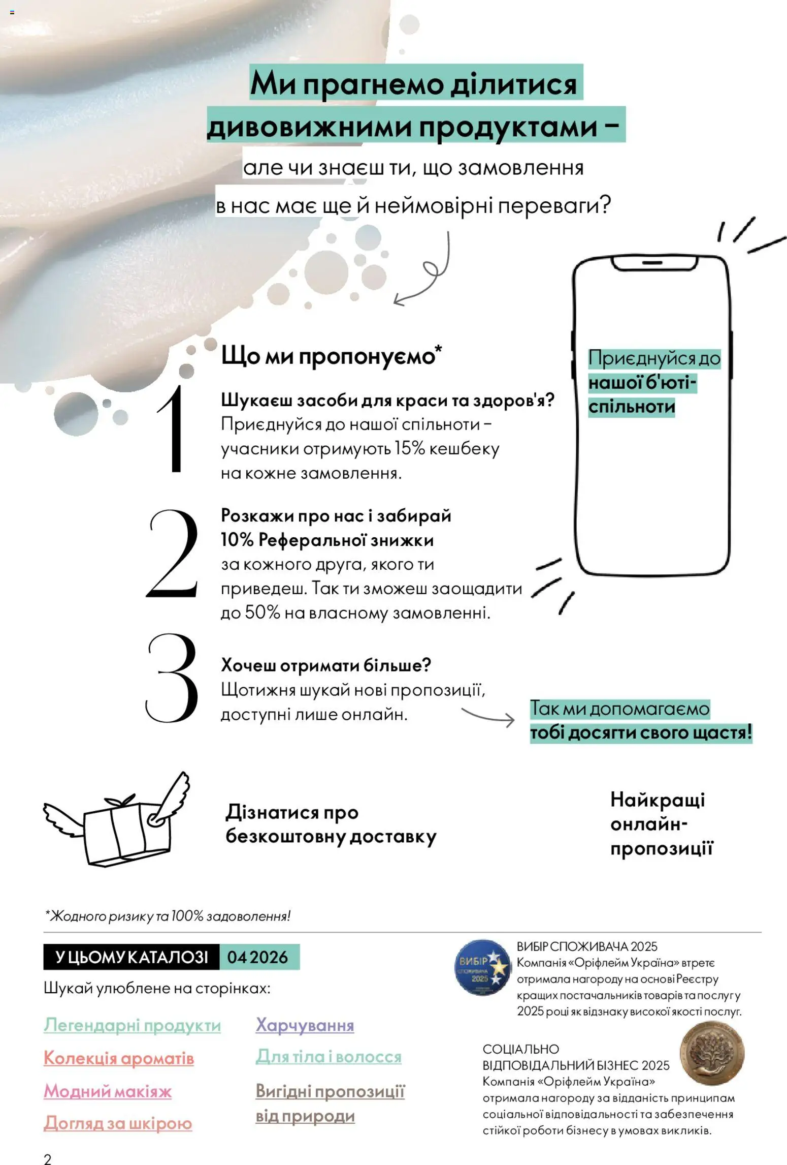 Oriflame Kаталог - дійснийкції з 08.03.2026 | Сторінка: 2