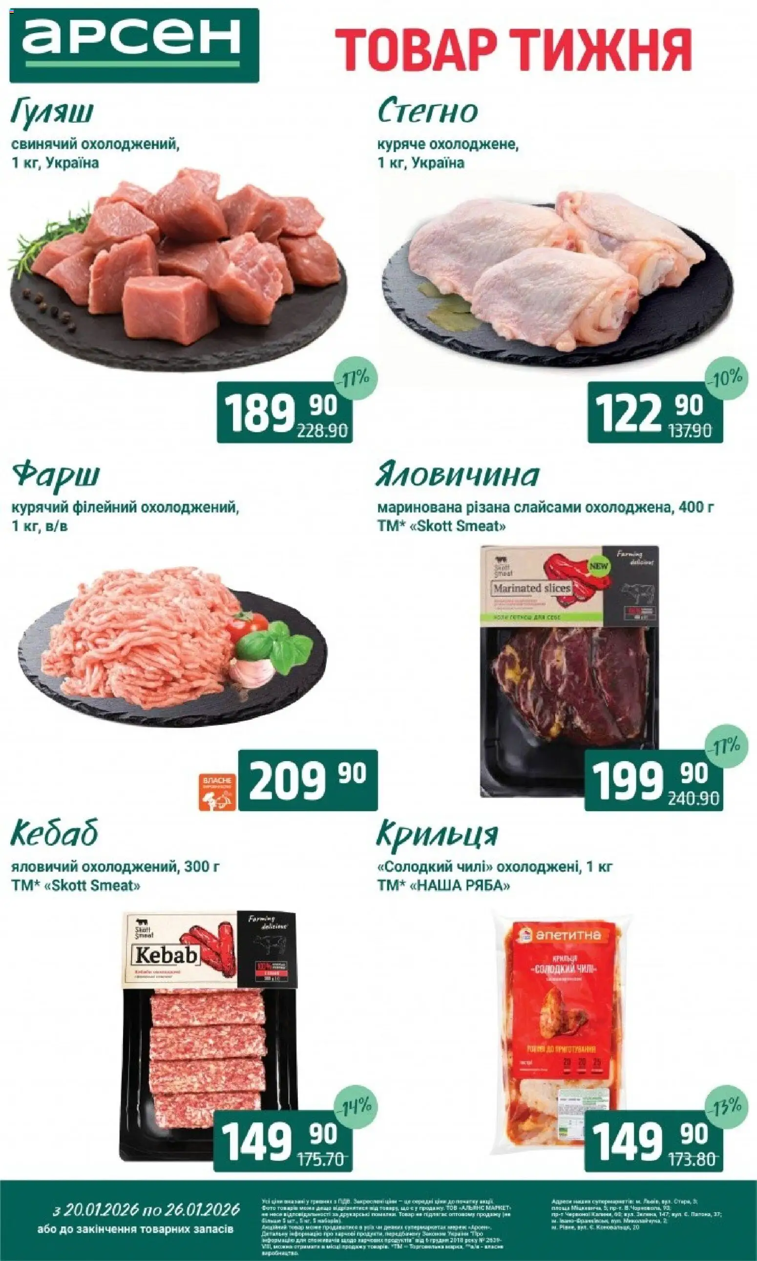 Арсен Kаталог - дійснийкції з 20.01.2026 | Сторінка: 3 | Товари: Яловичина, Фарш