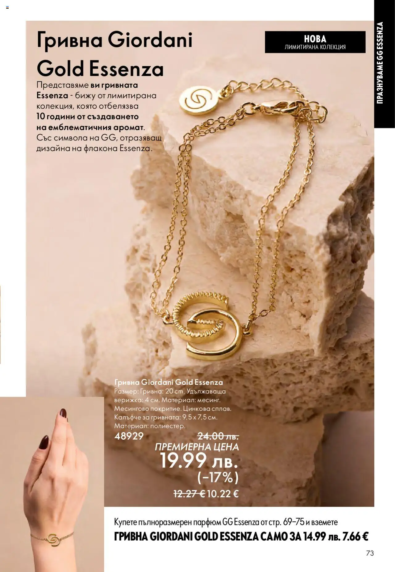  | Страница: 73 | Продукти: Гривна, Парфюм