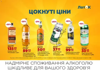 ЛотОК акції дійснийкції з 30.03.2026 | Сторінка: 11 | Товари: Пиво, Горілка, Коньяк, Лоток