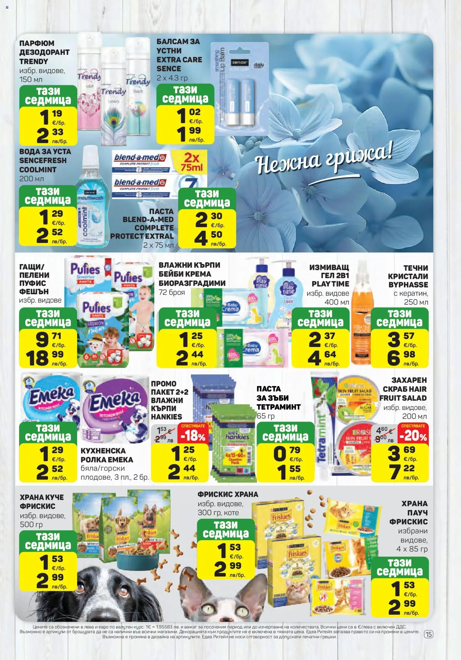 {H1} | Страница: 15 | Продукти: Дезодорант, Паста, Пелени, Парфюм