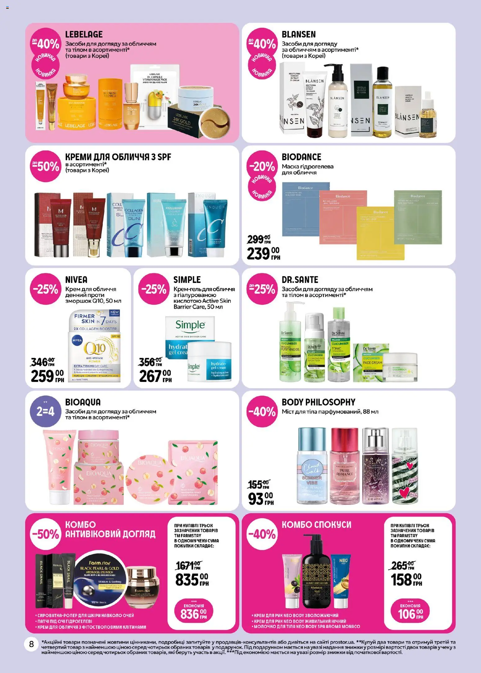 PROSTOR Kаталог - дійснийкції з 26.03.2026 | Сторінка: 8 | Товари: Крем, Маска, Крем для рук, Патчі