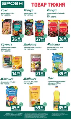 Арсен акції дійснийкції з 20.01.2026 | Сторінка: 6 | Товари: Олія, Майонез, Соус, Гірчиця