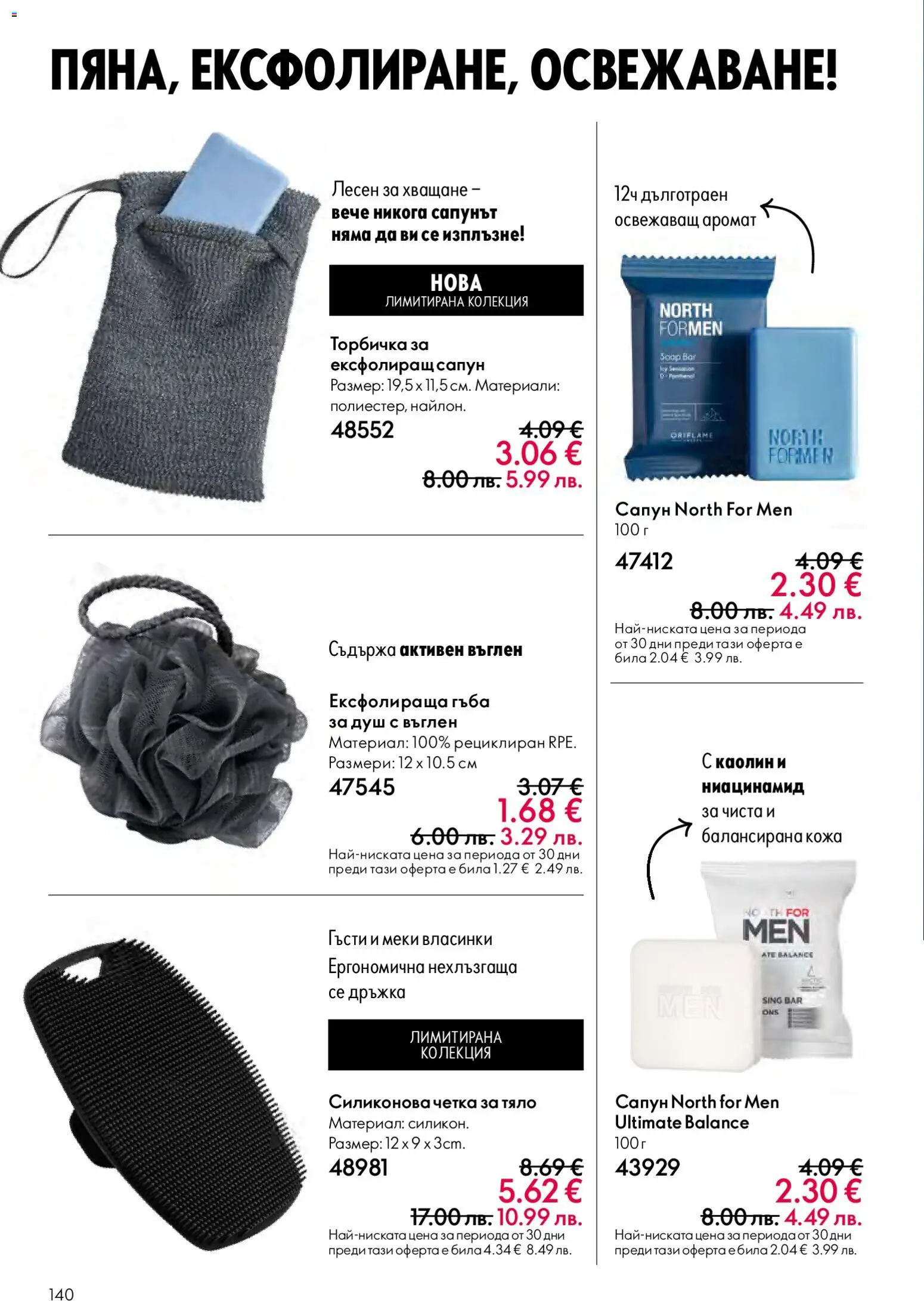 {H1} | Страница: 140 | Продукти: Гъба, Сапун, Душ, Аромат