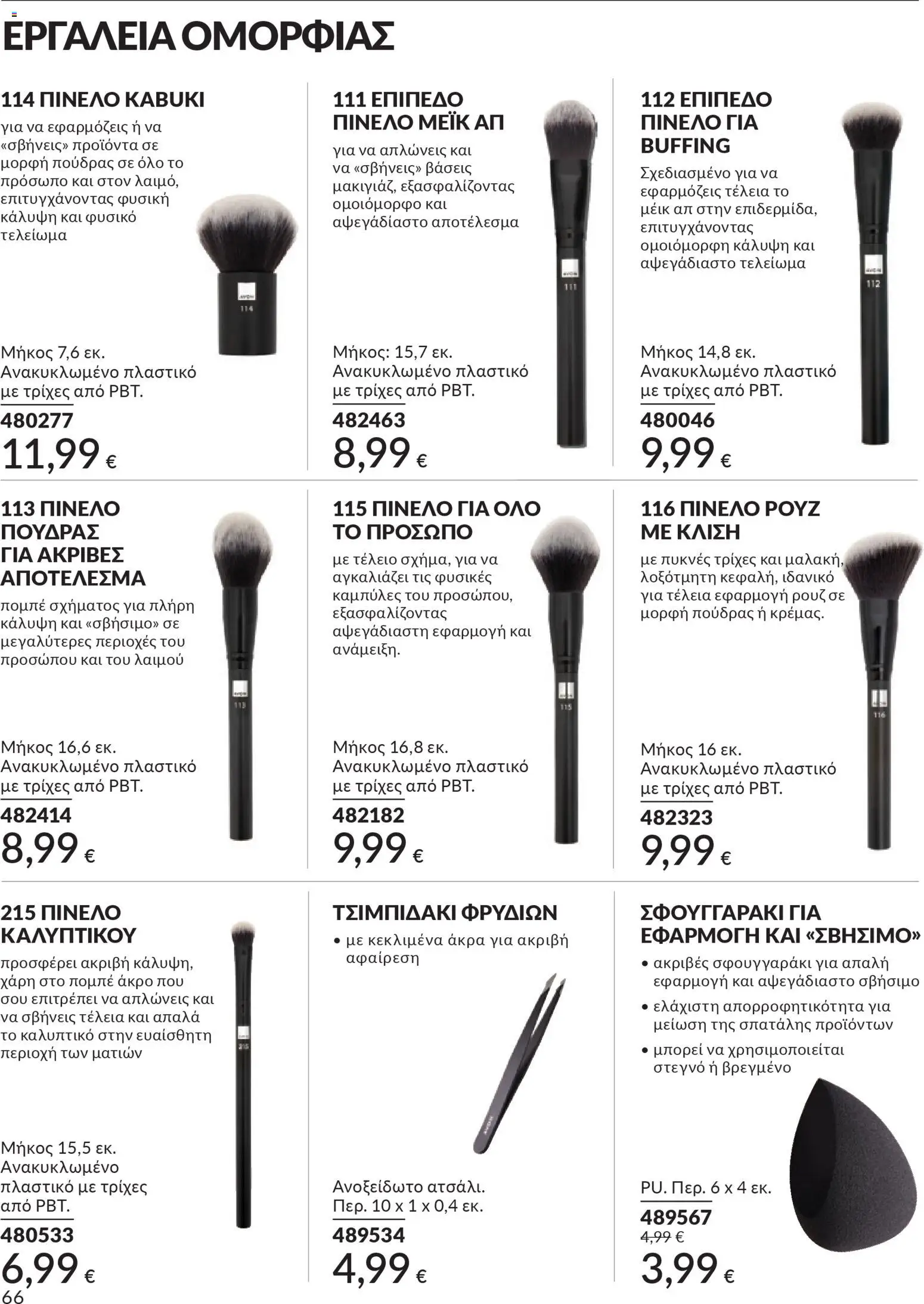  | Σελίδα: 66 | Προϊόντα: Ρουζ