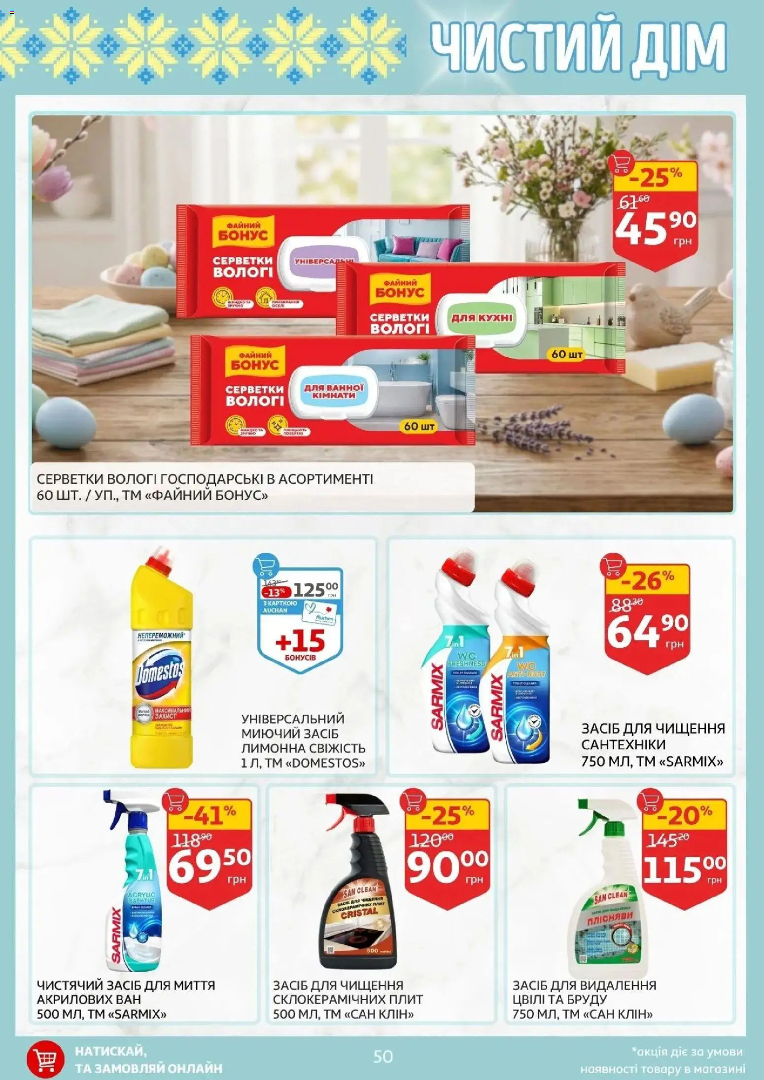 Ашан Kаталог - дійснийкції з 27.03.2026 | Сторінка: 50 | Товари: Миючий засіб, Засіб для чищення