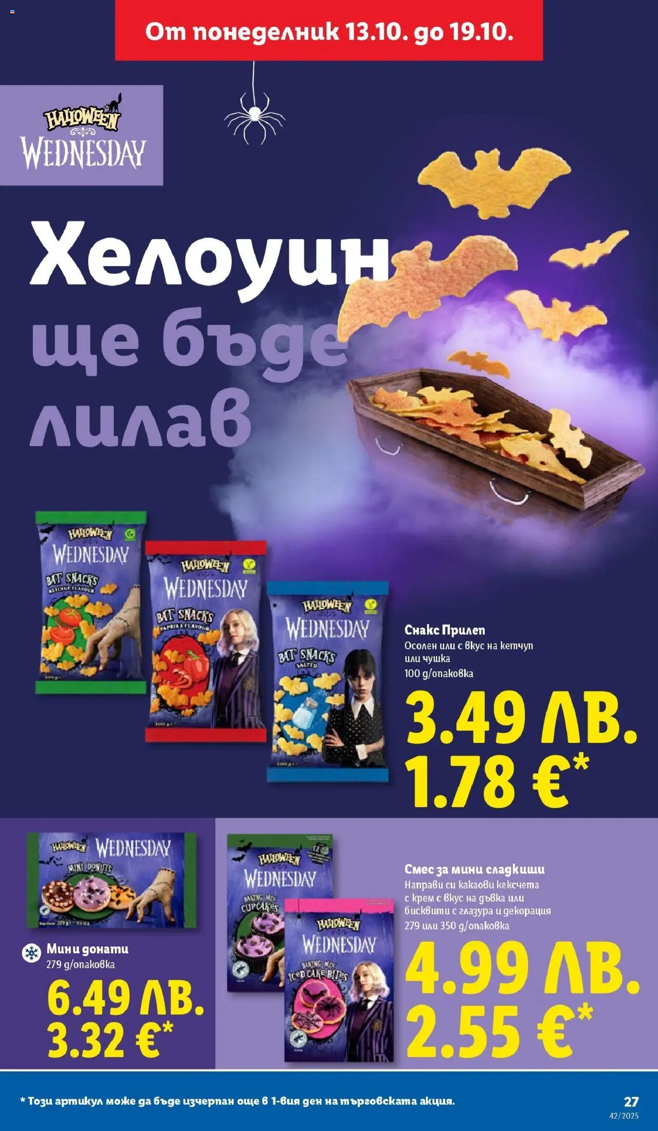 {H1} | Страница: 27 | Продукти: Крем, Снакс, Бисквити, Декорация