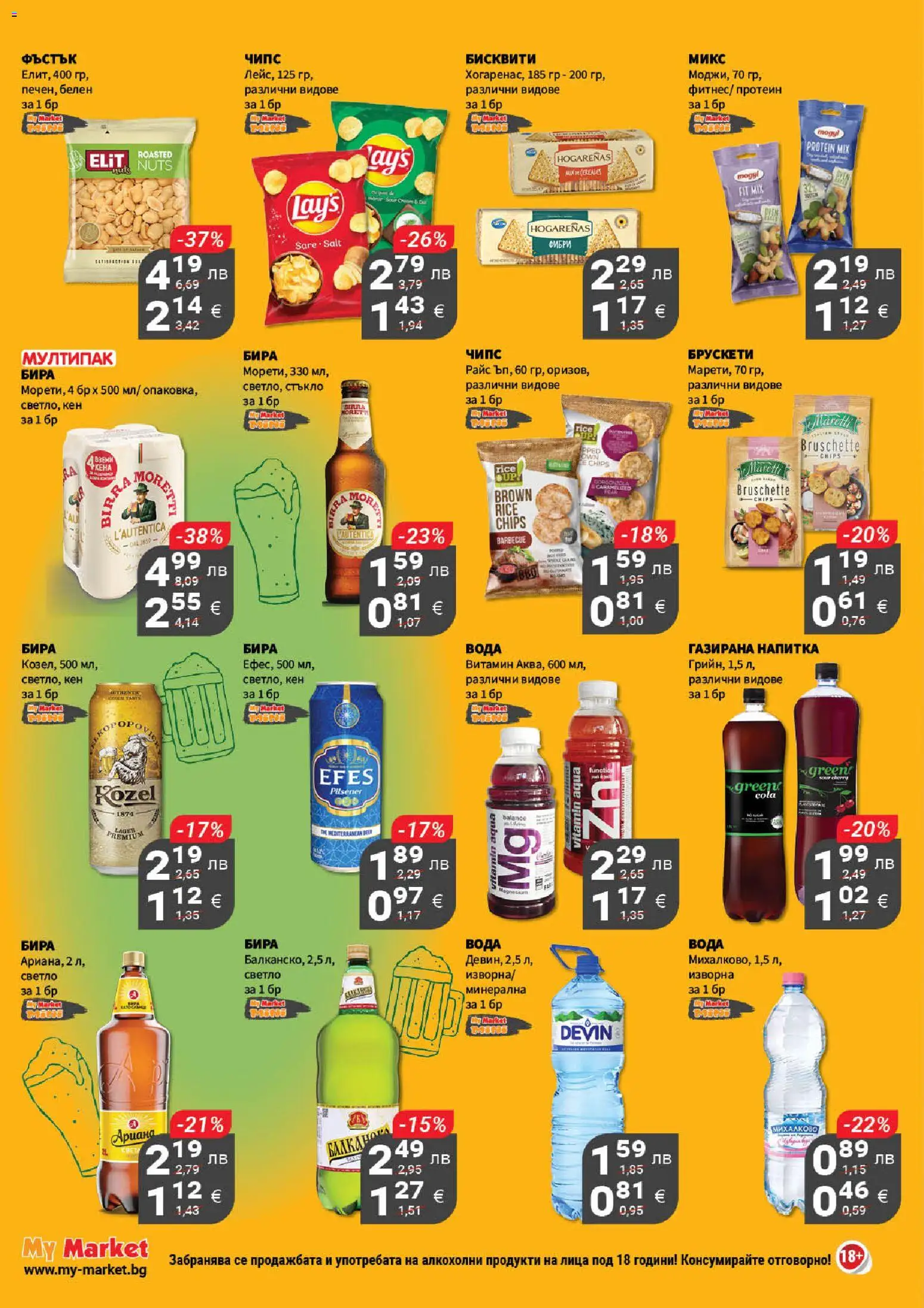 {H1} | Страница: 18 | Продукти: Чипс, Бира, Напитка, Бисквити