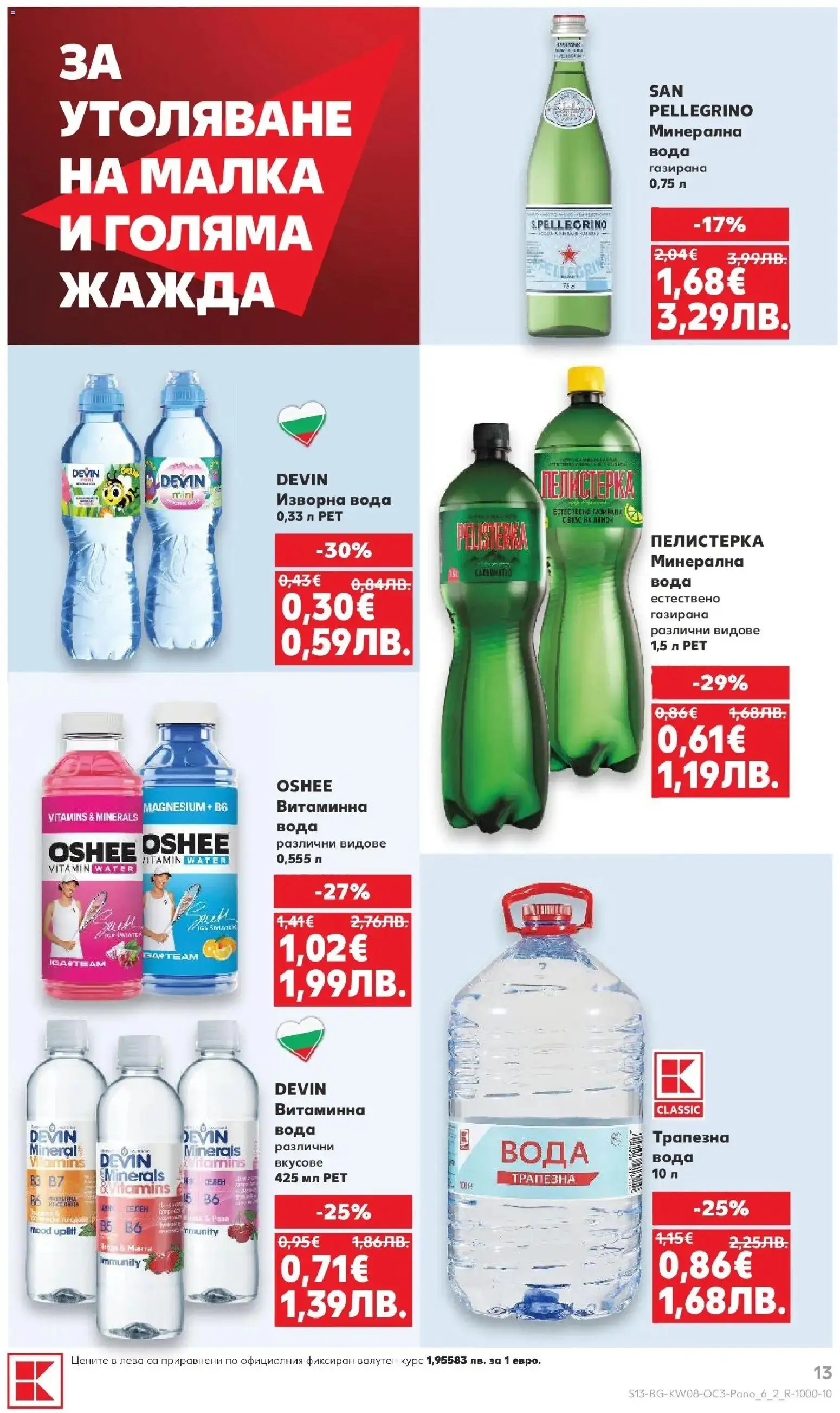 {H1} | Страница: 13 | Продукти: Вода, Изворна вода