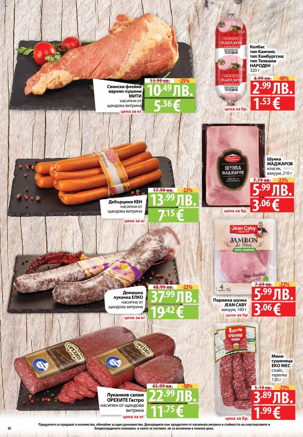  | Страница: 10 | Продукти: Салам, Шунка, Колбас, Кен