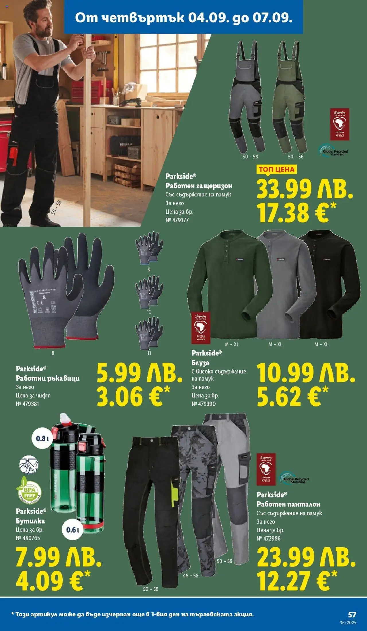 {H1} | Страница: 59 | Продукти: Гащеризон, Ръкавици, Памук, Панталон