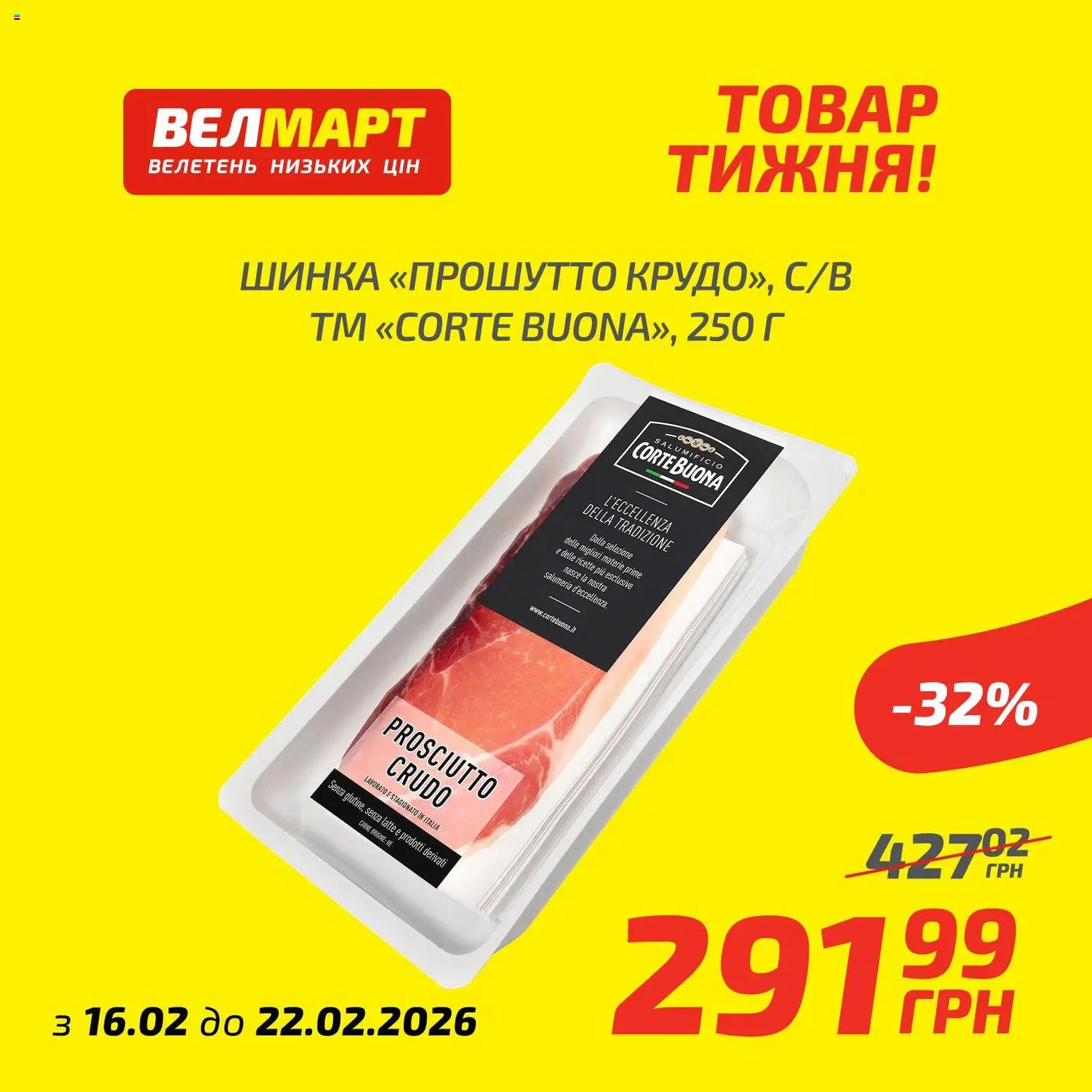 Велмарт Kаталог - дійснийкції з 16.02.2026 | Сторінка: 1 | Товари: Шинка