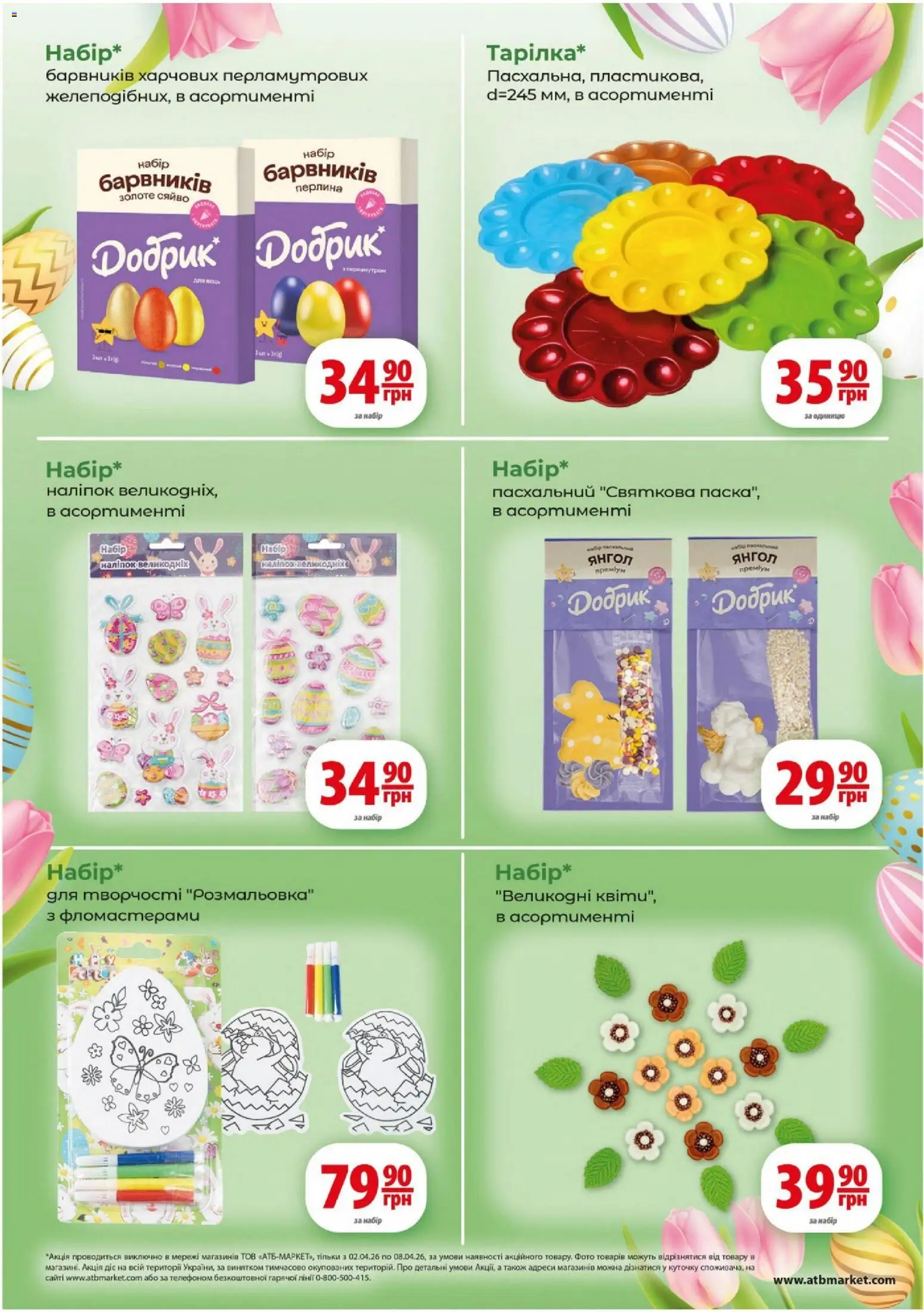 АТБ Kаталог - дійснийкції з 02.04.2026 | Сторінка: 7