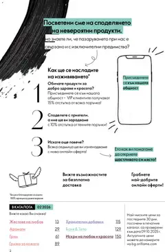Преглед на Oriflame каталог 02 - Офертите са валидни от 28.01.2026 | Страница: 2 | Продукти: Баня, Грим