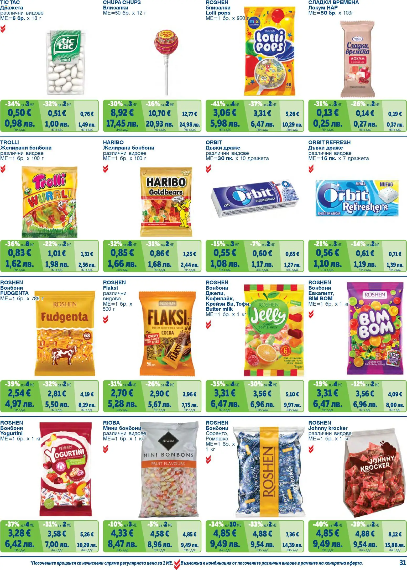 {H1} | Страница: 31 | Продукти: Бонбони, Нар, Локум, Желирани бонбони