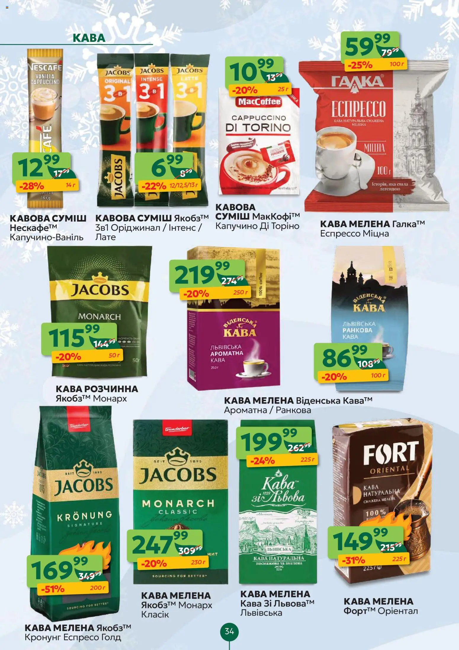 Близенько Kаталог - дійснийкції з 19.01.2026 | Сторінка: 34 | Товари: Кава