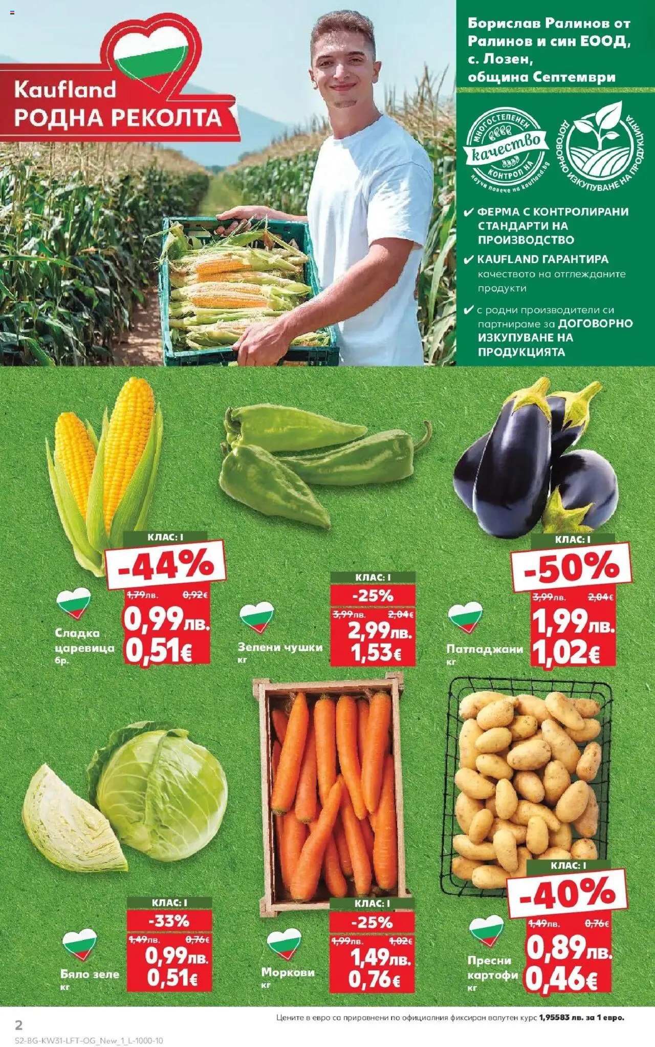  | Страница: 2 | Продукти: Зеле, Бяло зеле, Царевица, Моркови