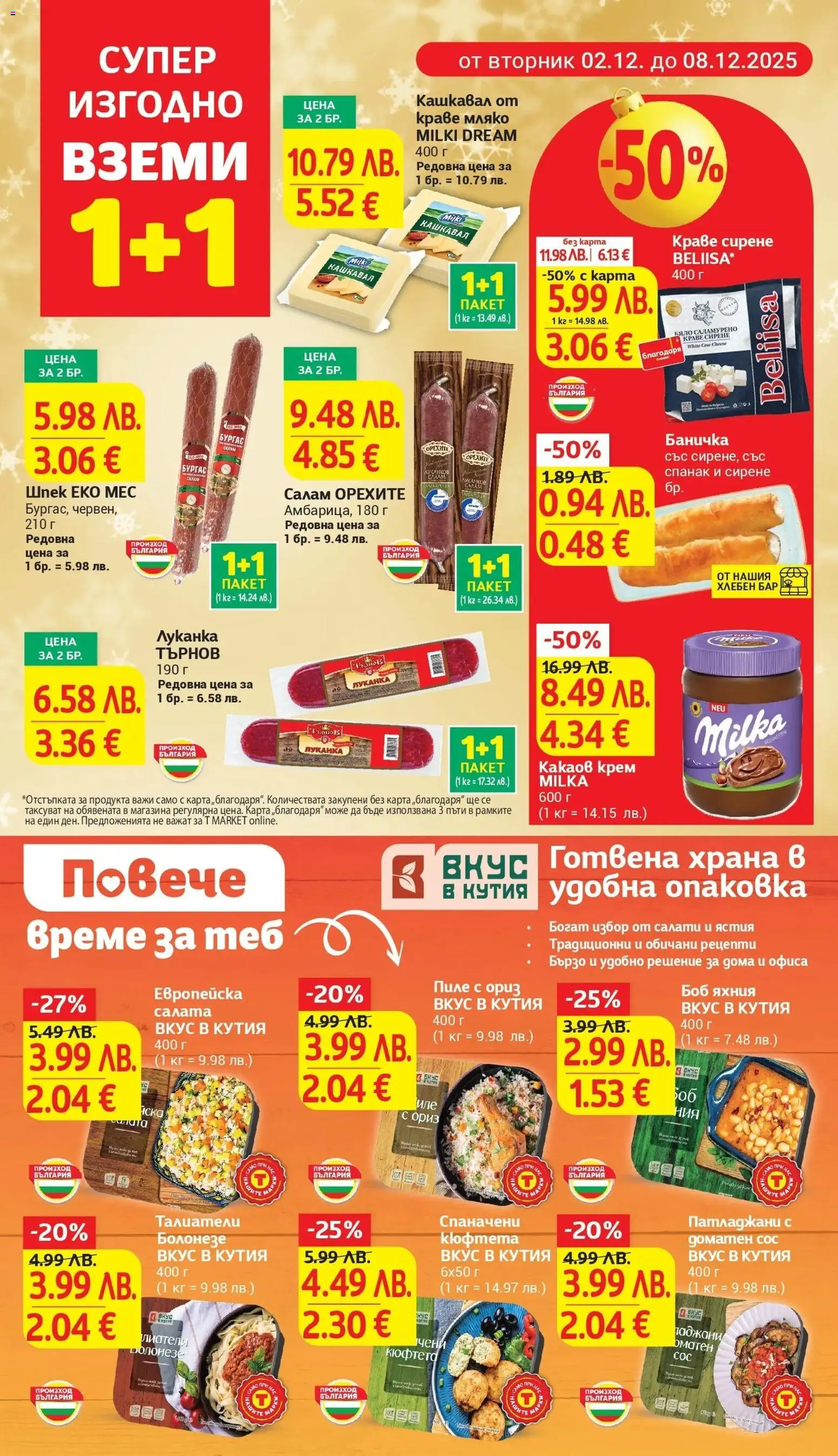 {H1} | Страница: 8 | Продукти: Крем, Мляко, Какаов крем, Кутия