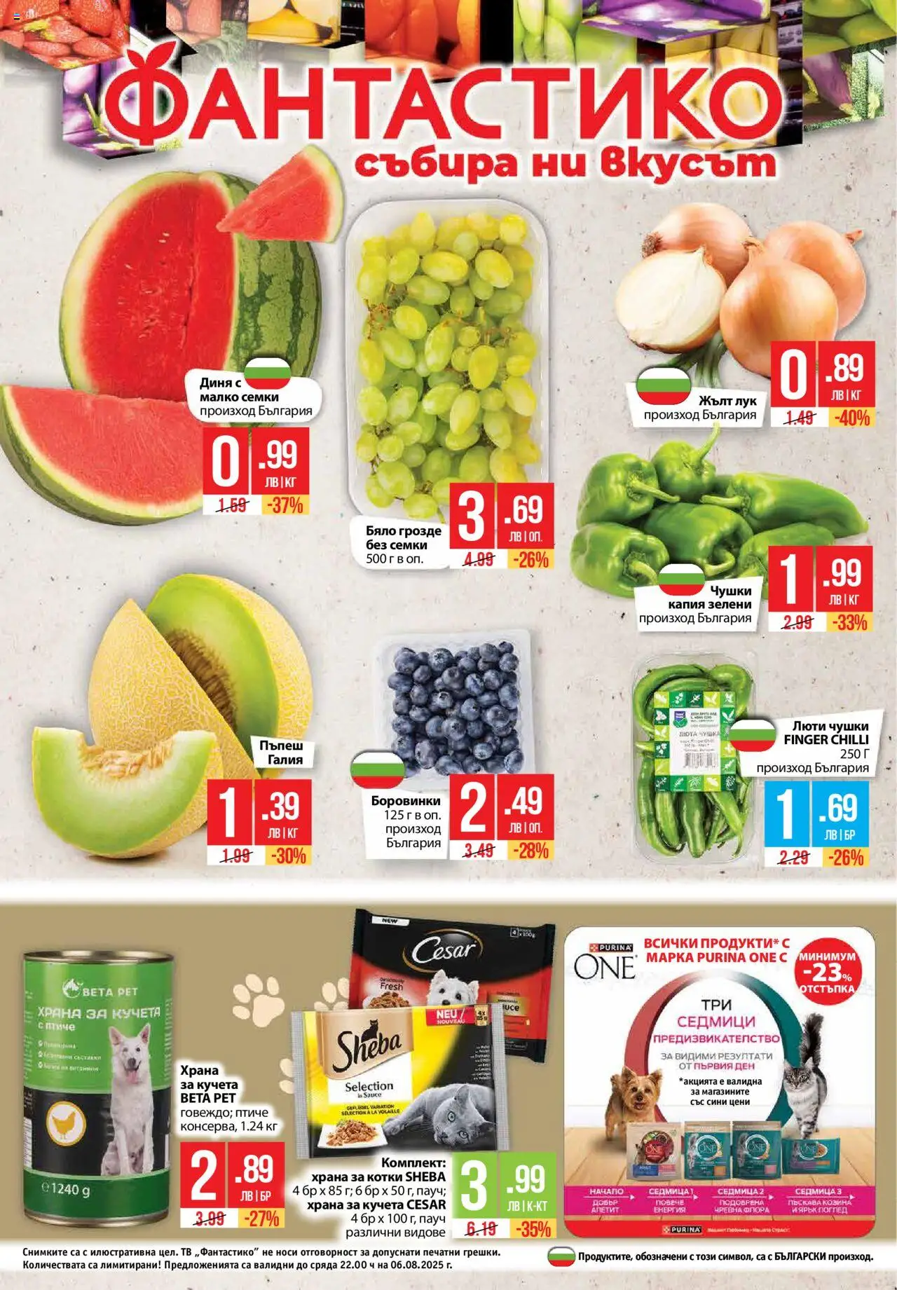  | Страница: 32 | Продукти: Лук, Грозде, Храна за котки, Храна за кучета