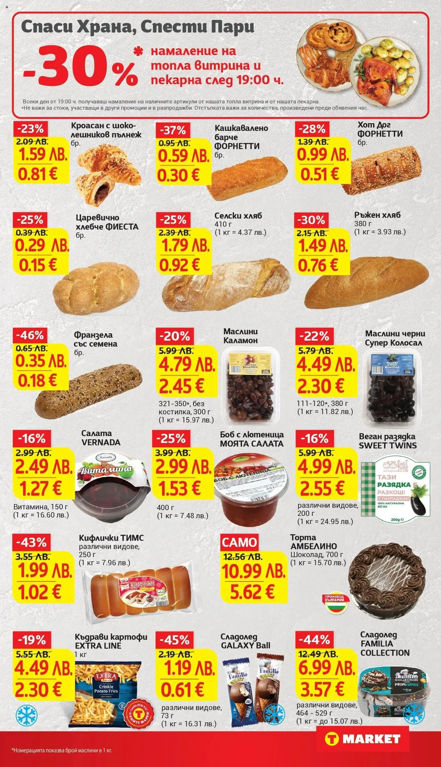 {H1} | Страница: 15 | Продукти: Сладолед, Патладжан, Боб, Маслини