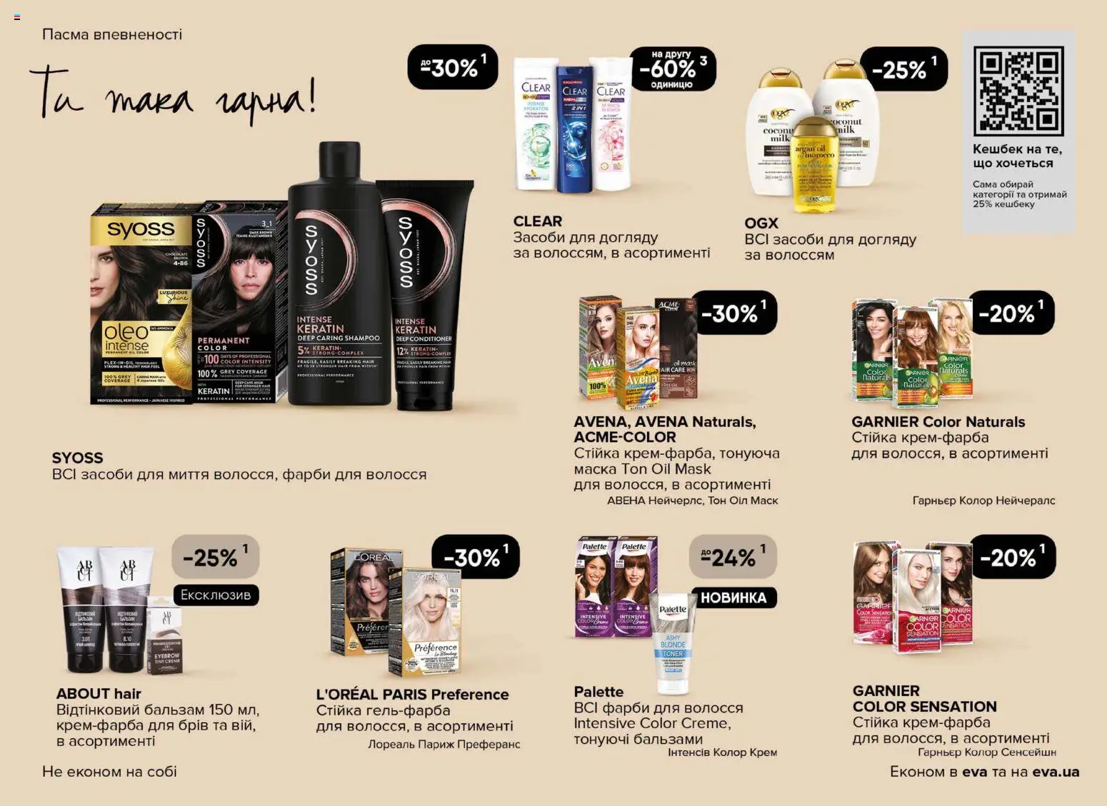 Eva Kаталог - дійснийкції з 13.11.2025 | Сторінка: 19 | Товари: Крем, Маска