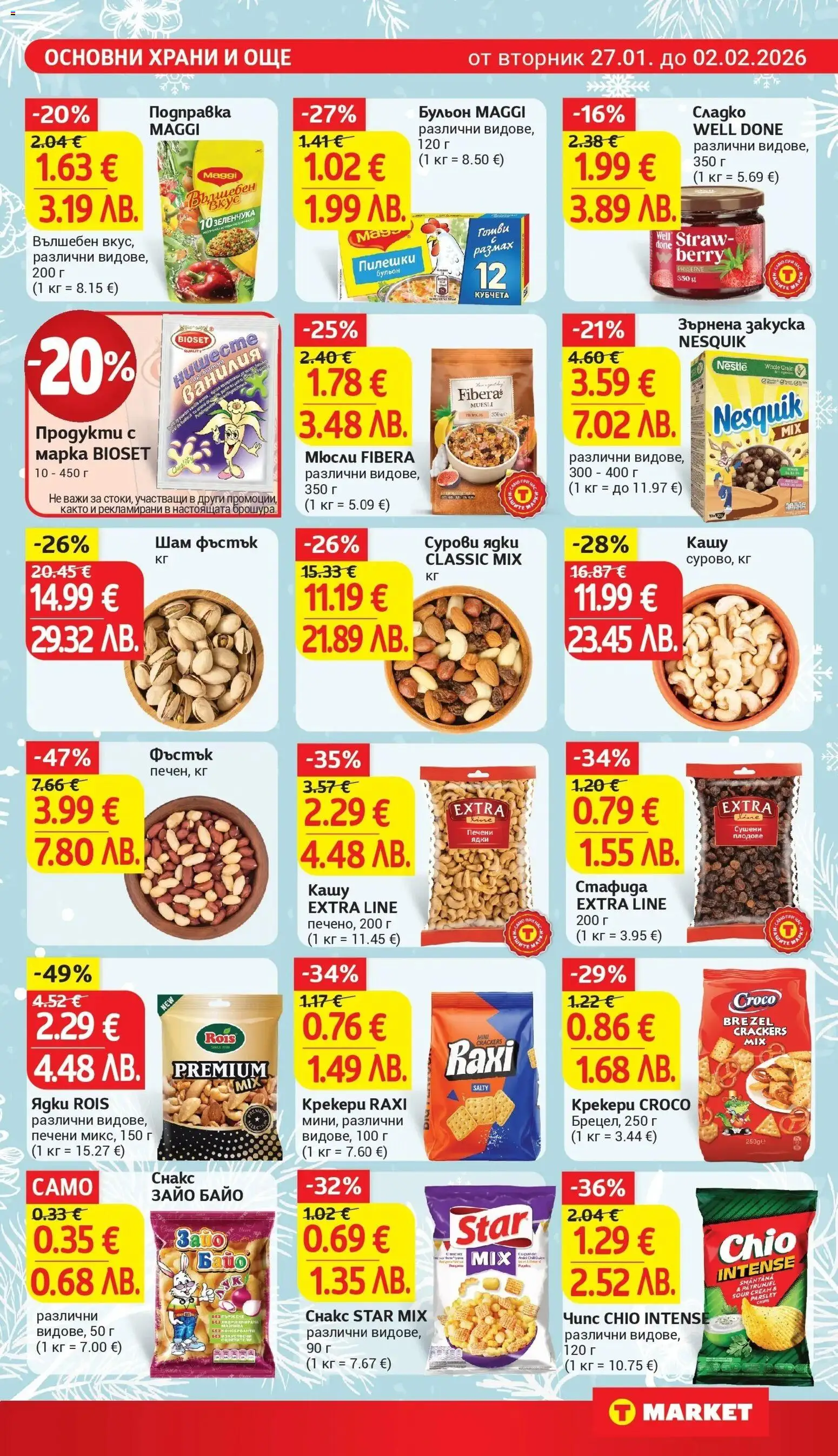 {H1} | Страница: 17 | Продукти: Чипс, Плодове, Подправка, Зърнена закуска