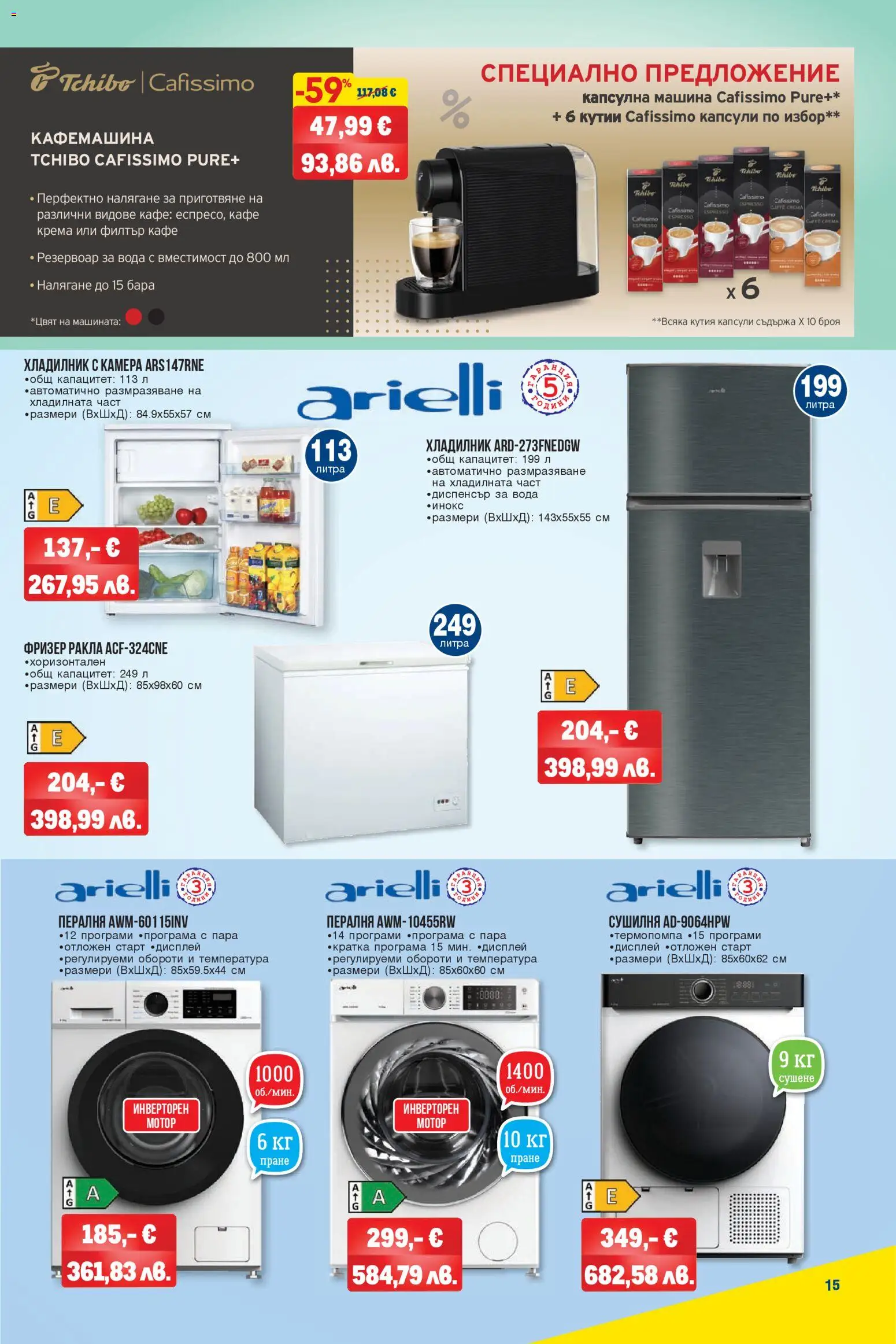 {H1} | Страница: 15 | Продукти: Хладилник, Пералня, Сушилня, Кафемашина