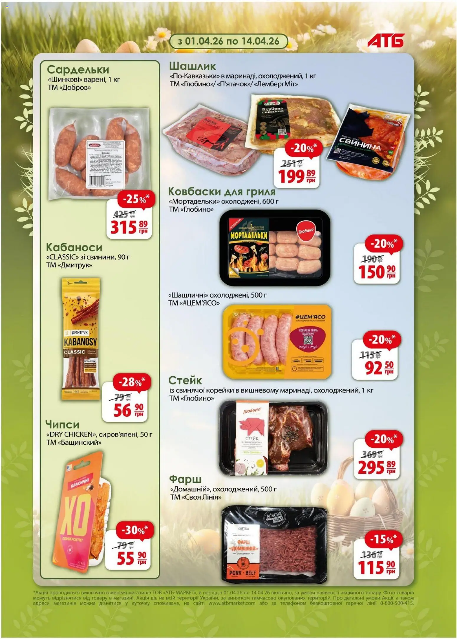 АТБ Kаталог - дійснийкції з 08.04.2026 | Сторінка: 6 | Товари: Свинина, Фарш, Стейк, Шашлик