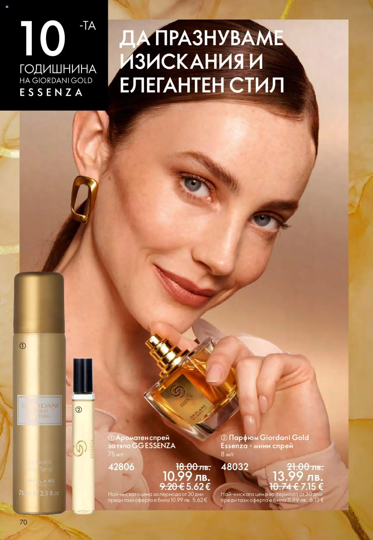  | Страница: 70 | Продукти: Парфюм