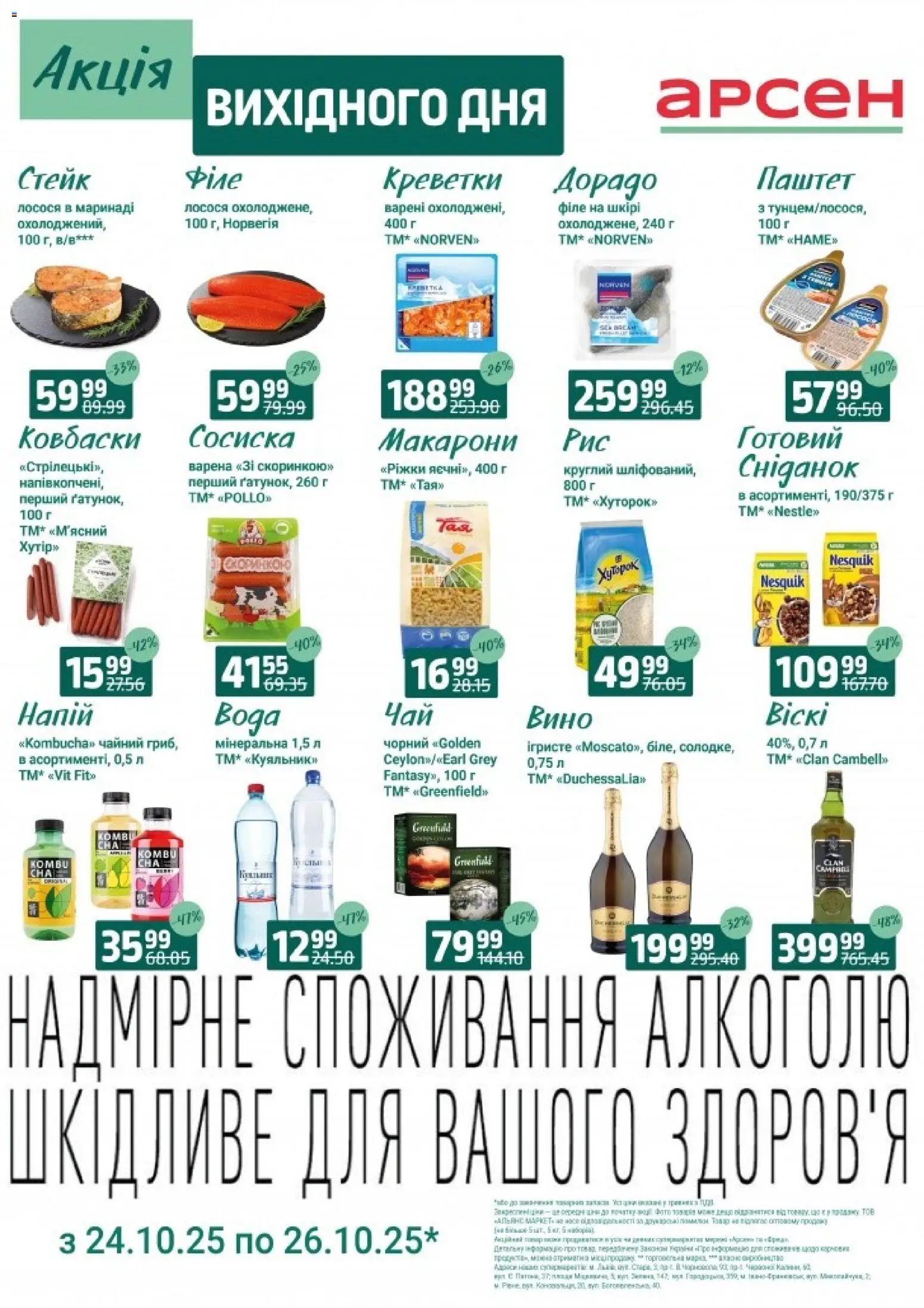 Арсен Kаталог - дійснийкції з 24.10.2025 | Сторінка: 2 | Товари: Макарони, Стейк, Креветки, Паштет