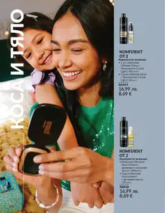 Преглед на AVON каталог 12 - Офертите са валидни от 01.12.2025 | Страница: 194