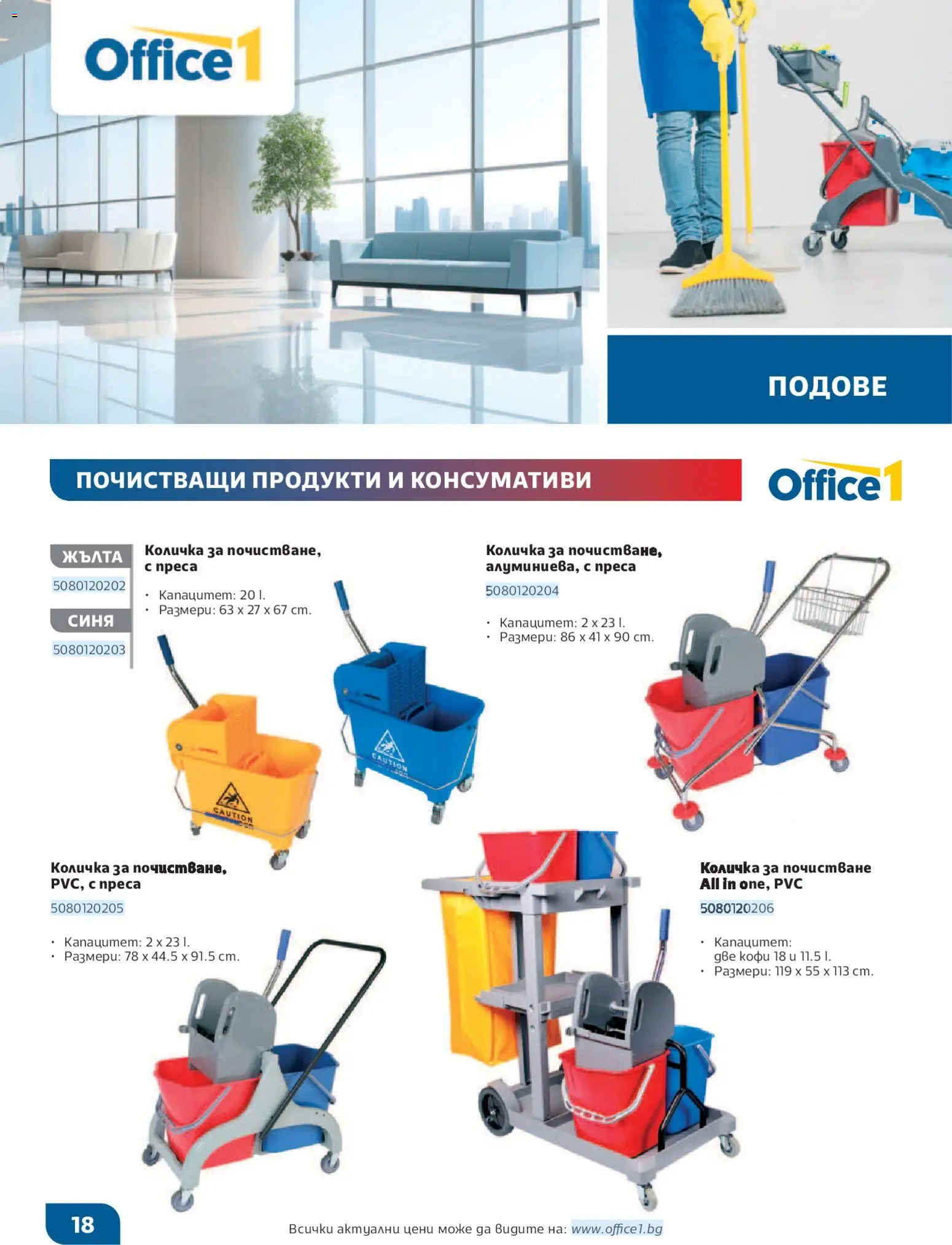 {H1} | Страница: 18 | Продукти: Количка, Преса