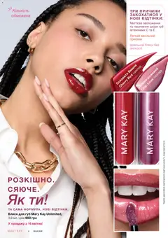 Mary Kay акції дійснийкції з 21.03.2026 | Сторінка: 4 | Товари: Блиск для губ