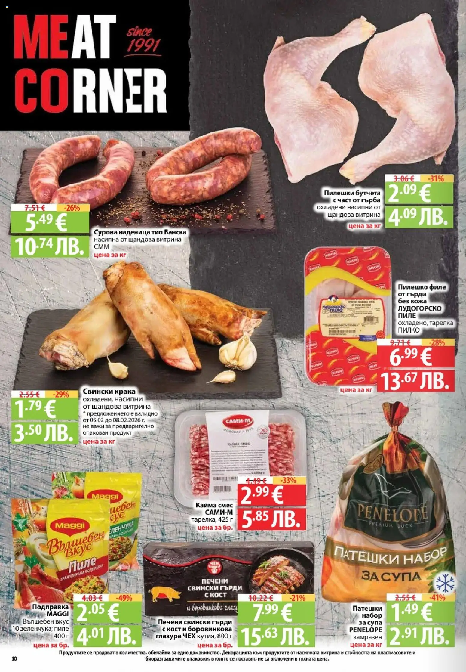 {H1} | Страница: 10 | Продукти: Наденица, Филе, Подправка, Кайма