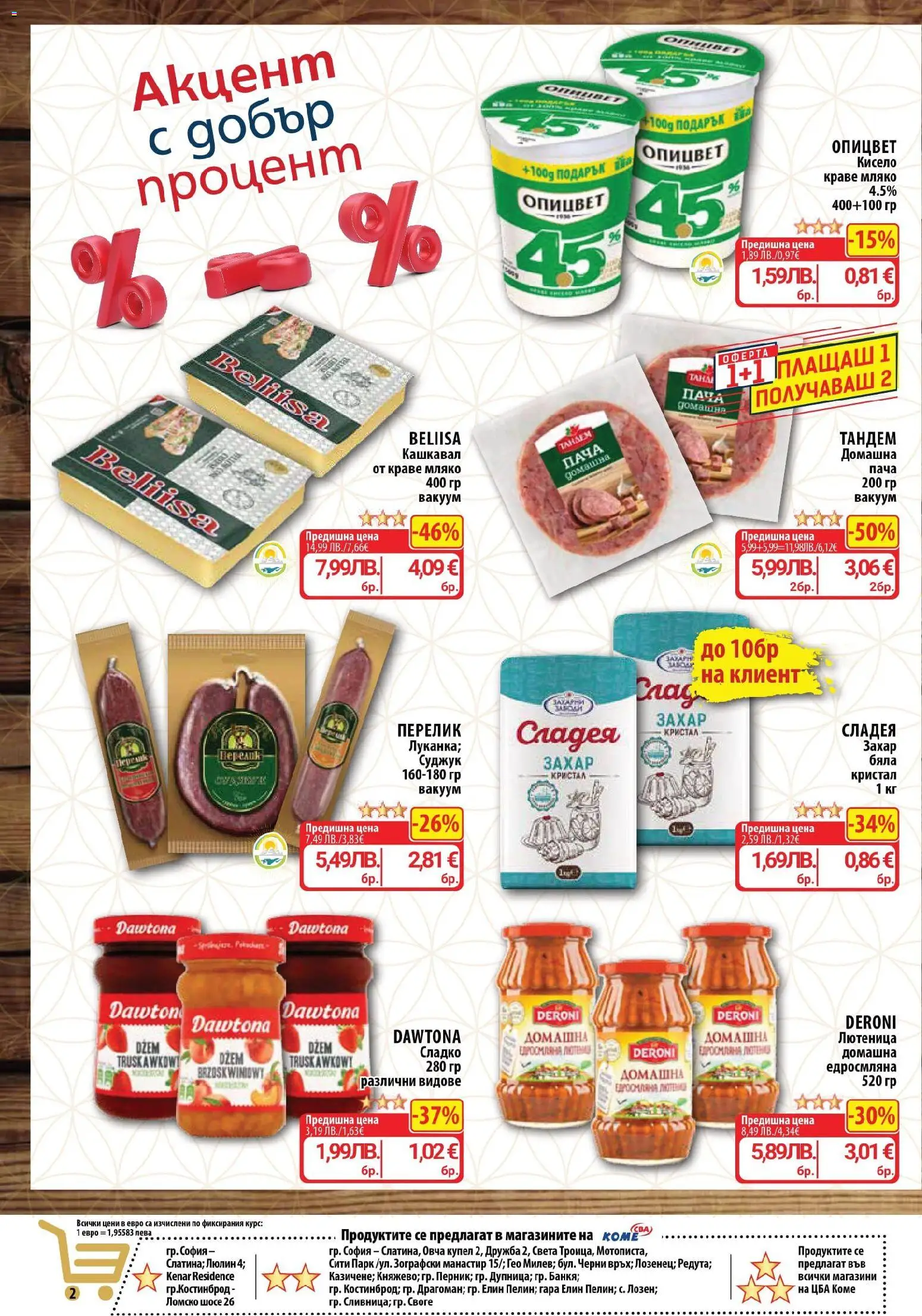 {H1} | Страница: 2 | Продукти: Краве, Мляко, Суджук, Кашкавал