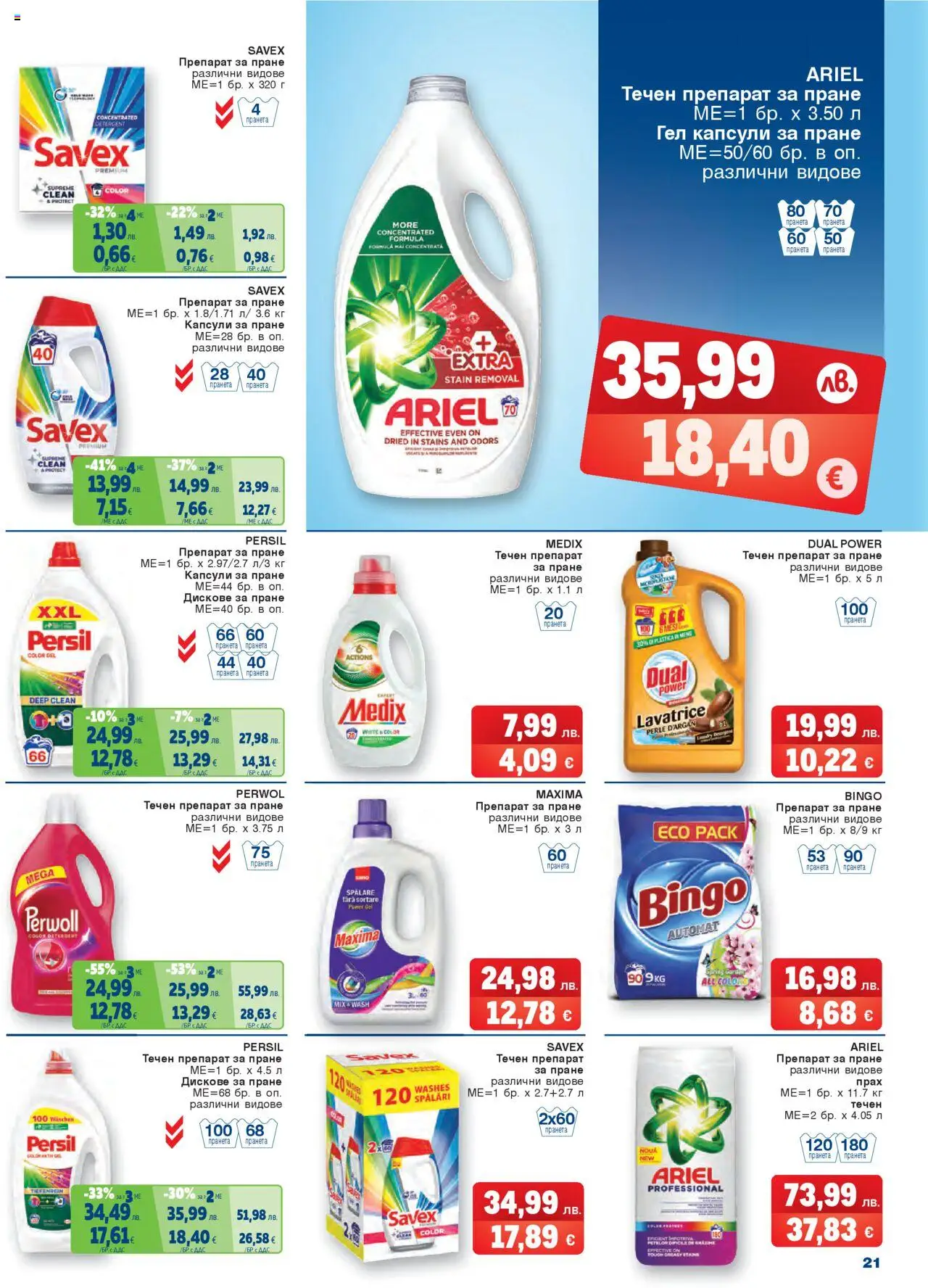  | Страница: 21 | Продукти: Препарат, Препарат за пране, Капсули за пране, Прах