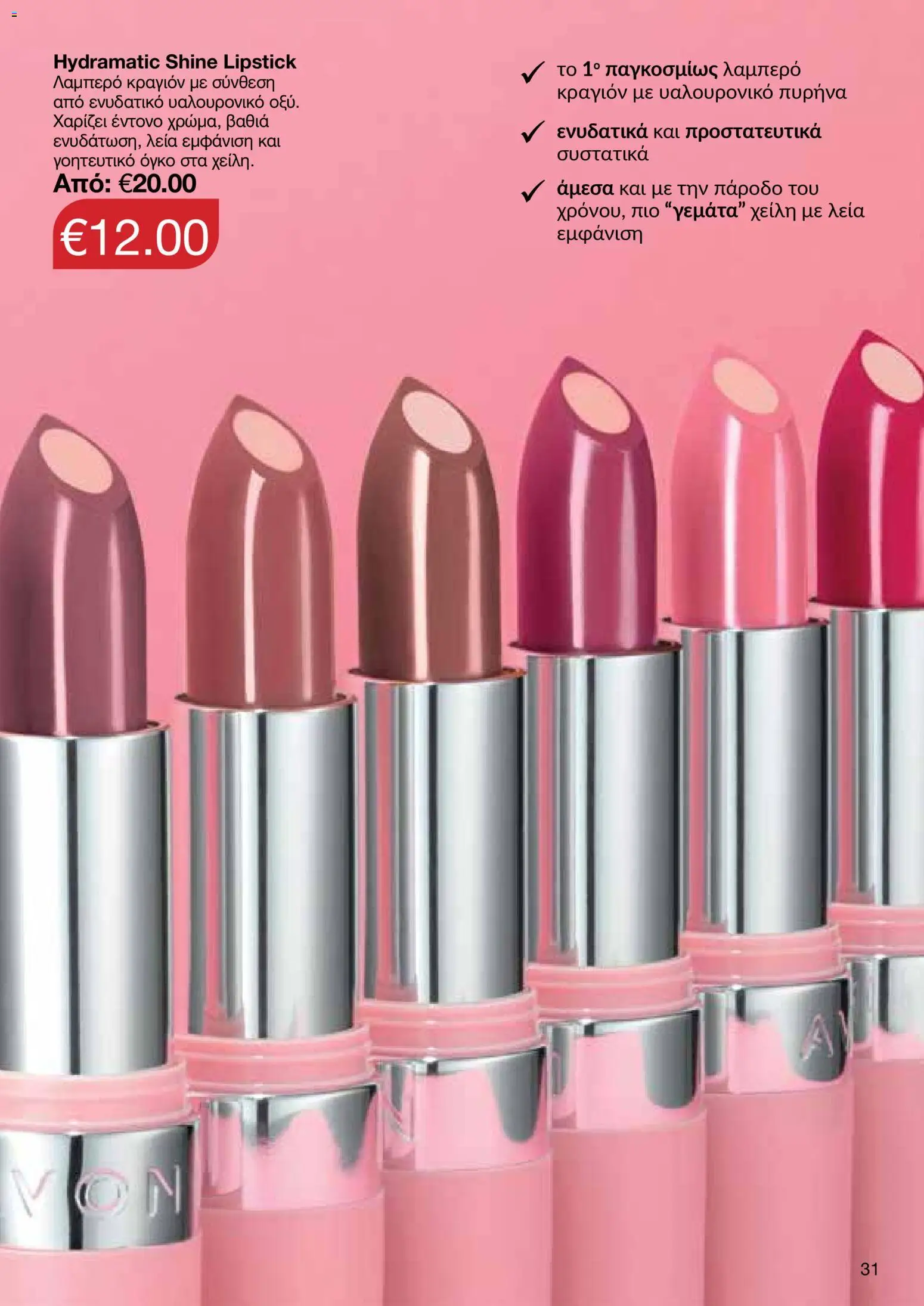 AVON Κατάλογος – σε ισχύ από 18.11.2025 | Σελίδα: 31