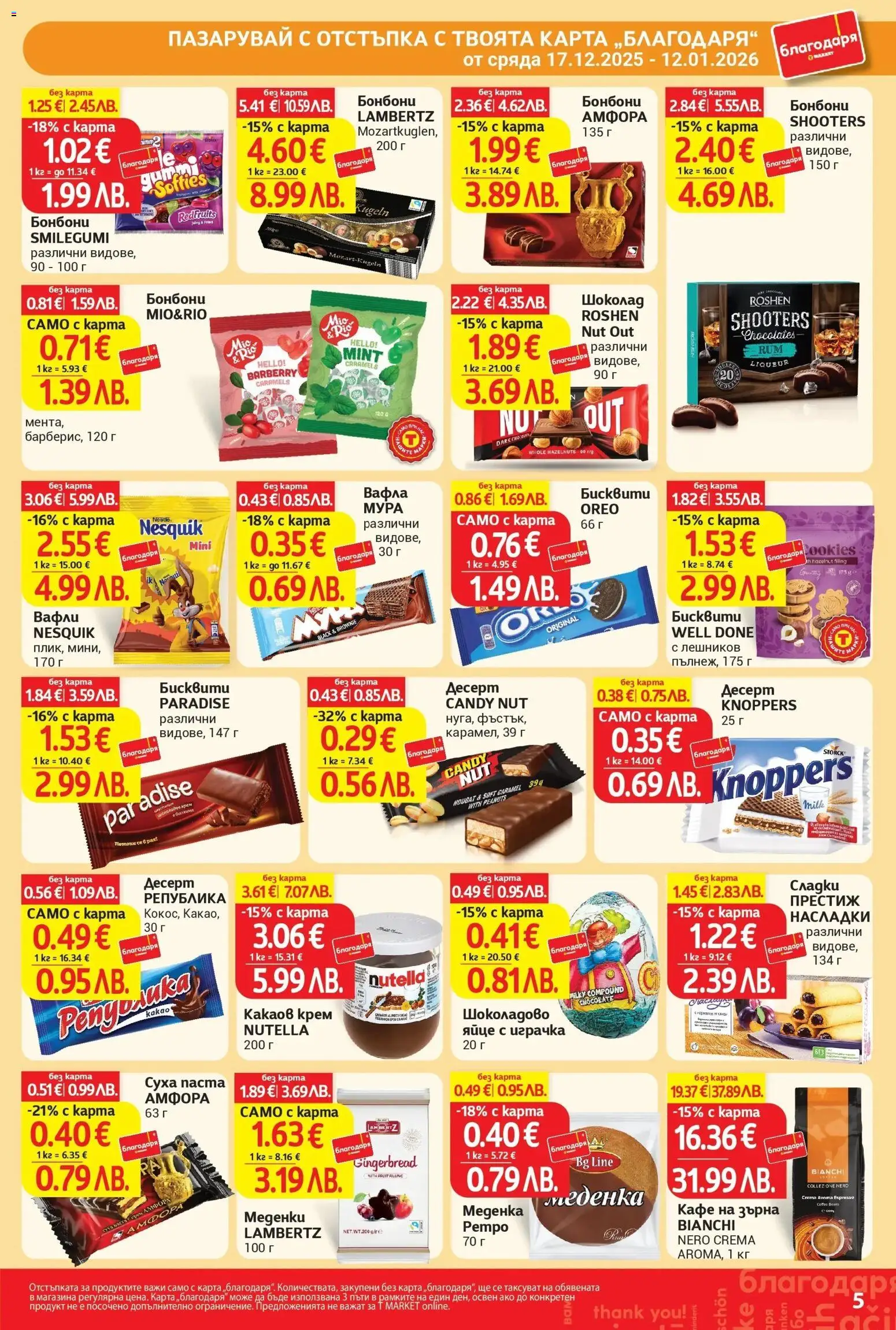 {H1} | Страница: 5 | Продукти: Крем, Бонбони, Кафе на зърна, Кафе