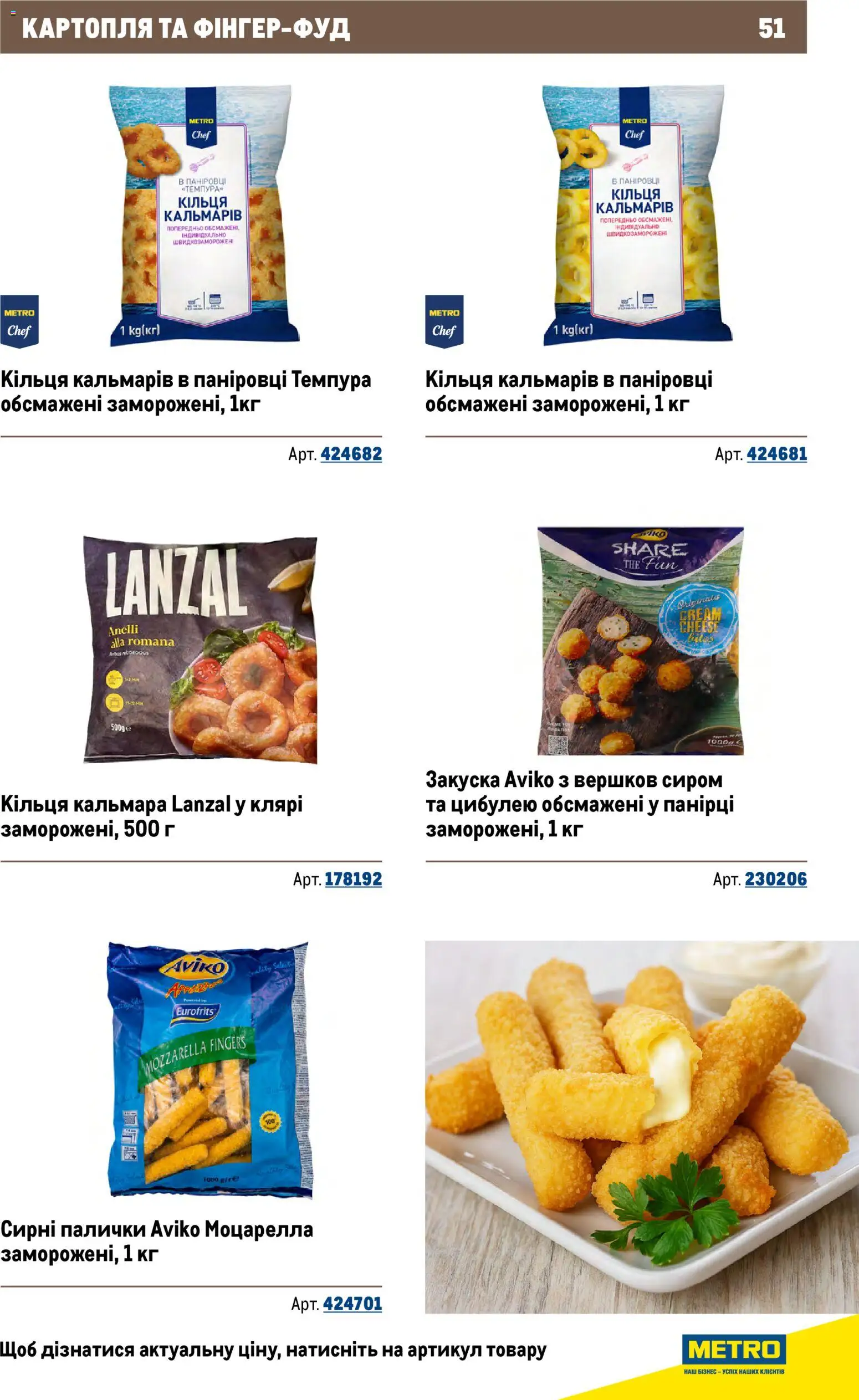 Metro Kаталог - дійснийкції з 26.11.2025 | Сторінка: 51 | Товари: Картопля, Палички