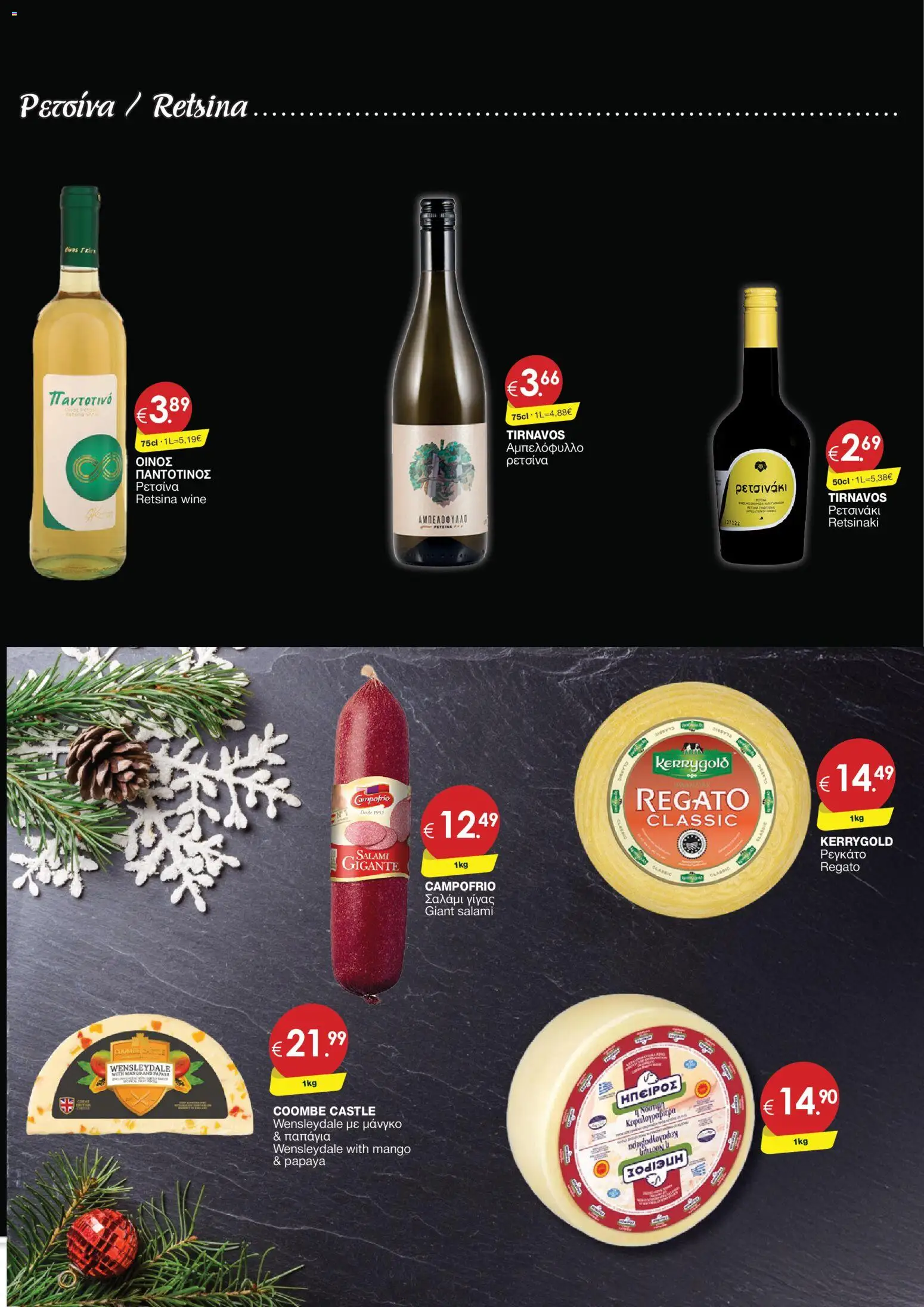 Super Discount Store - Drinks – σε ισχύ από 16.12.2025 | Σελίδα: 11