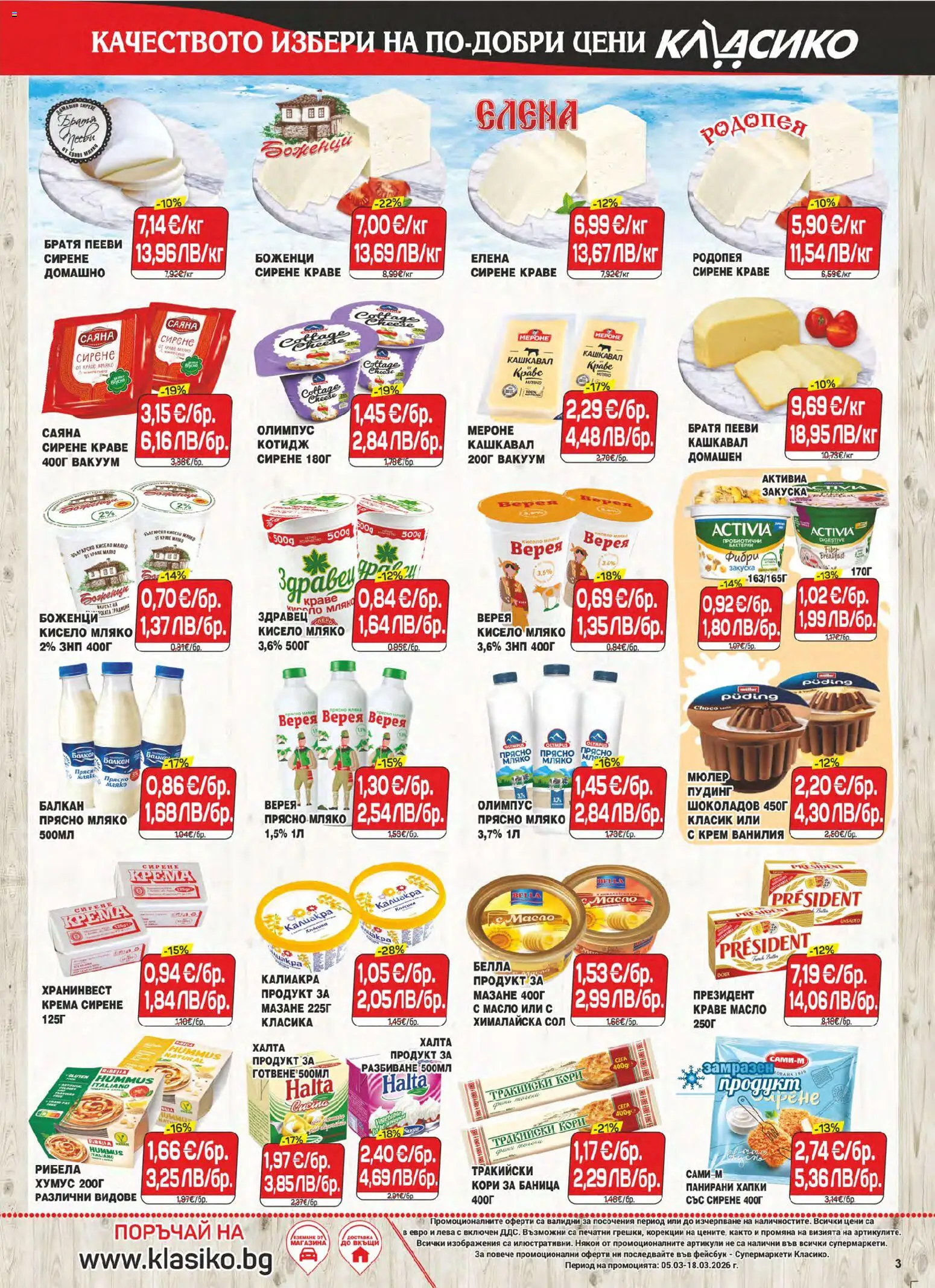 {H1} | Страница: 3 | Продукти: Кисело мляко, Сол, Мляко, Кашкавал