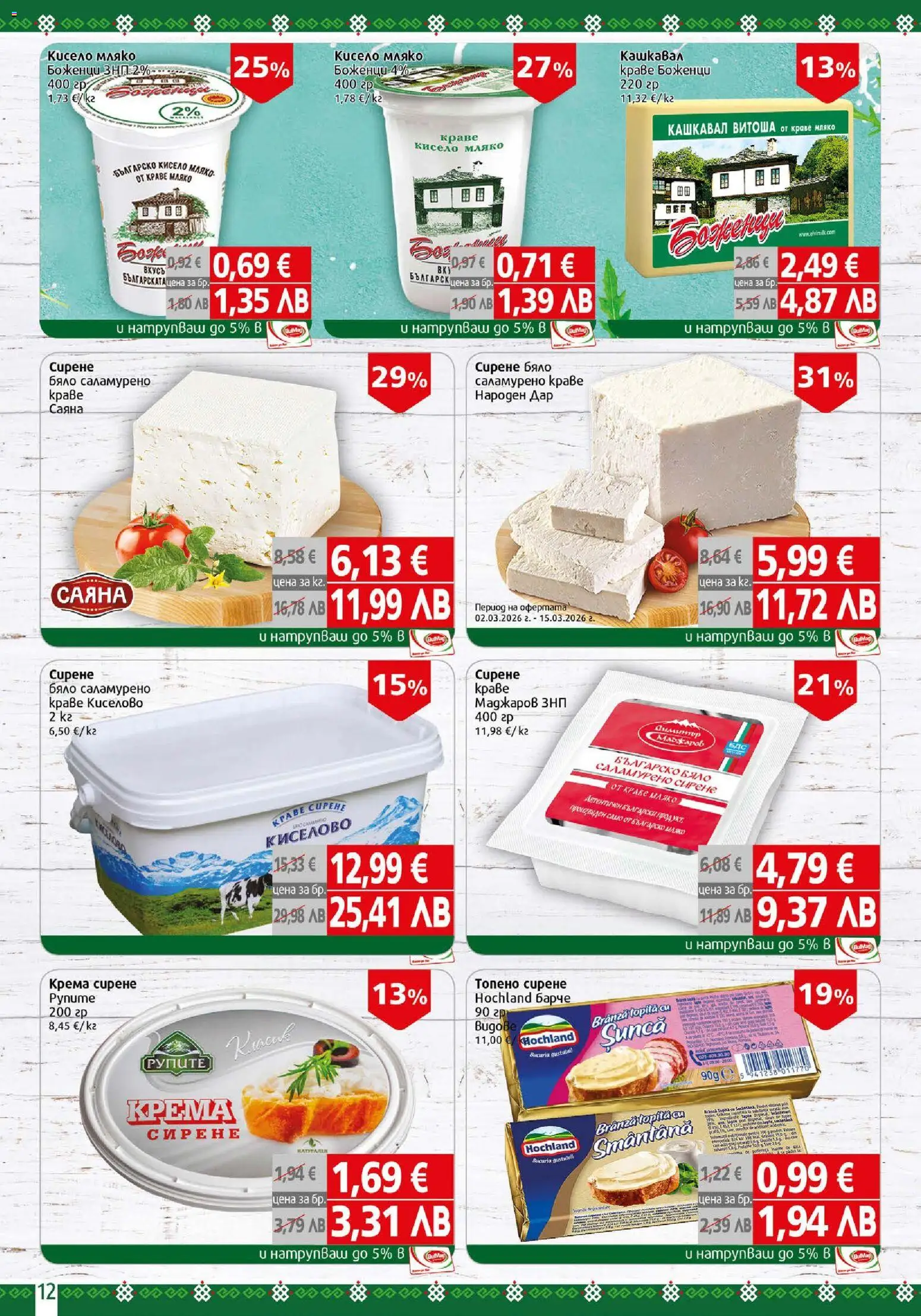 {H1} | Страница: 12 | Продукти: Кисело мляко, Краве, Мляко, Сирене