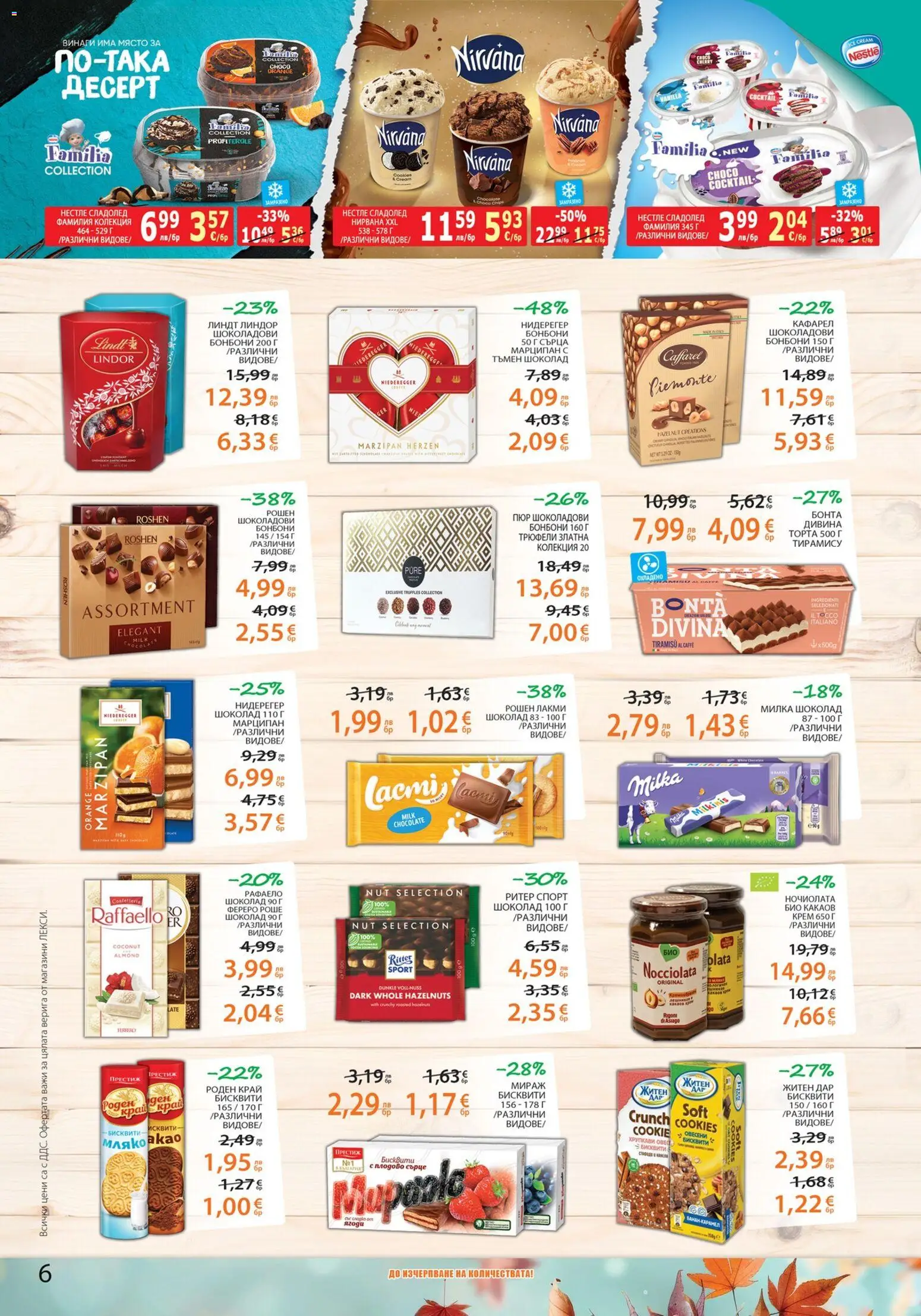 {H1} | Страница: 6 | Продукти: Крем, Шоколад, Бонбони, Сладолед