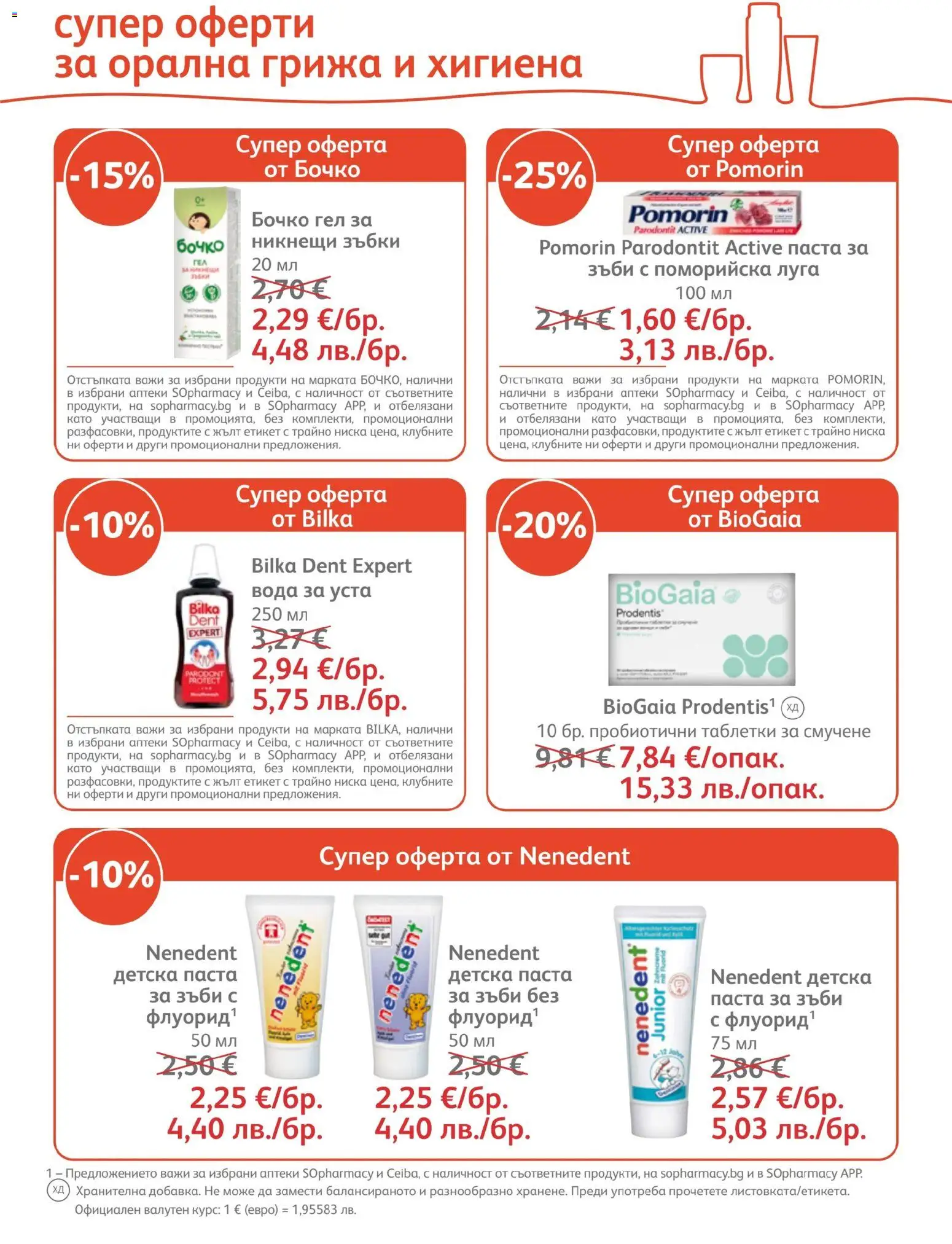 {H1} | Страница: 23 | Продукти: Таблетки, Вода за уста, Вода, Паста