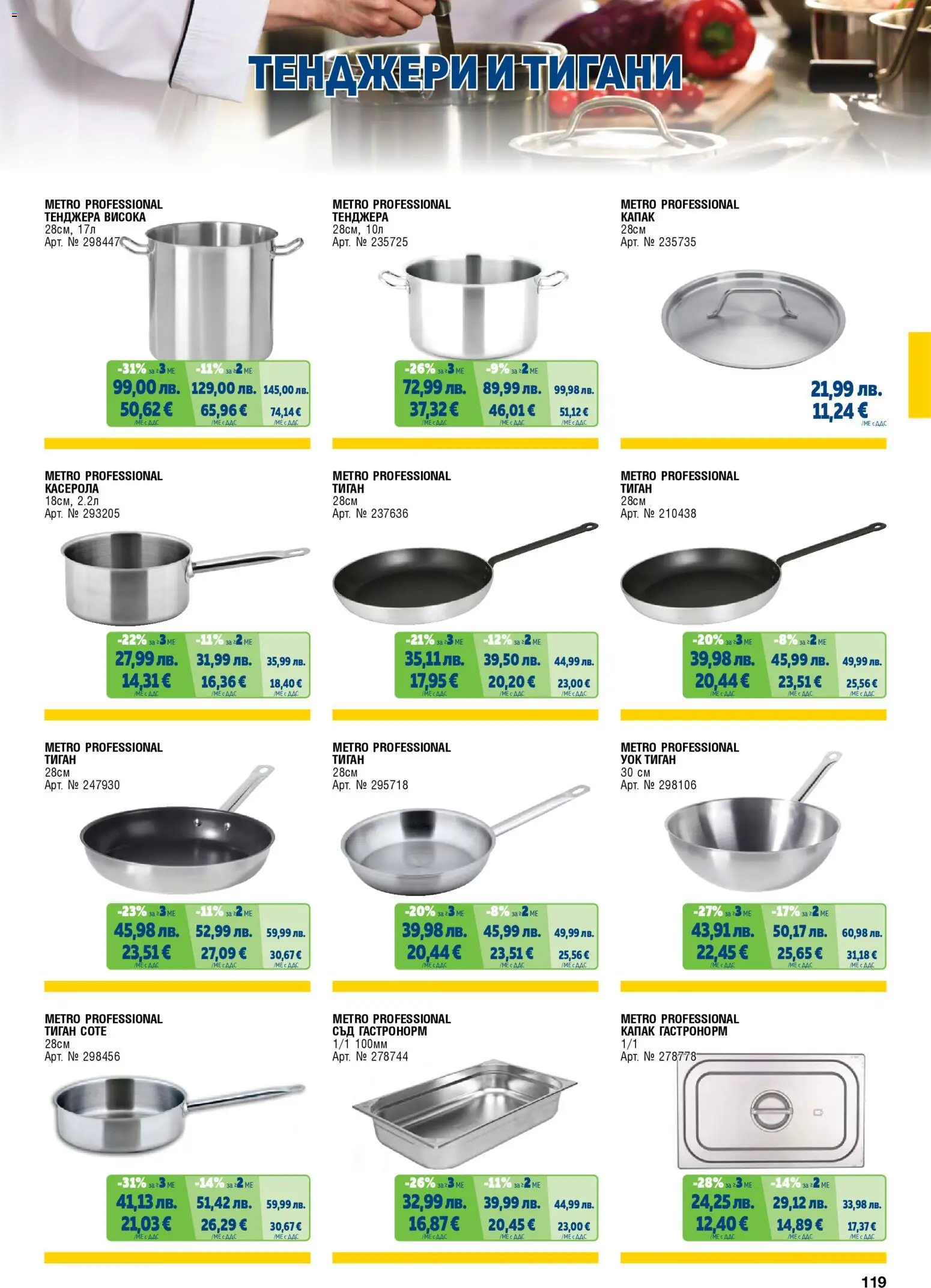 {H1} | Страница: 119 | Продукти: Тиган, Тенджера