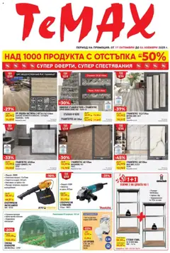Преглед на ТеMакс брошура - Офертите са валидни от 17.10.2025